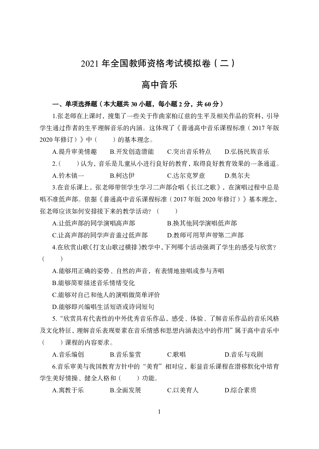 2021年全国教师资格证考试-中学笔试科目三《学科知识与教学能力》模拟卷2-高中音乐.pdf 第1页