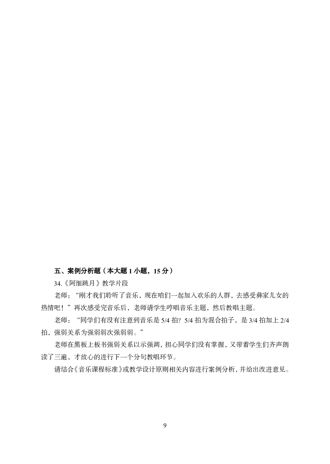 2021年全国教师资格证考试-中学笔试科目三《学科知识与教学能力》模拟卷2-高中音乐.pdf 第9页