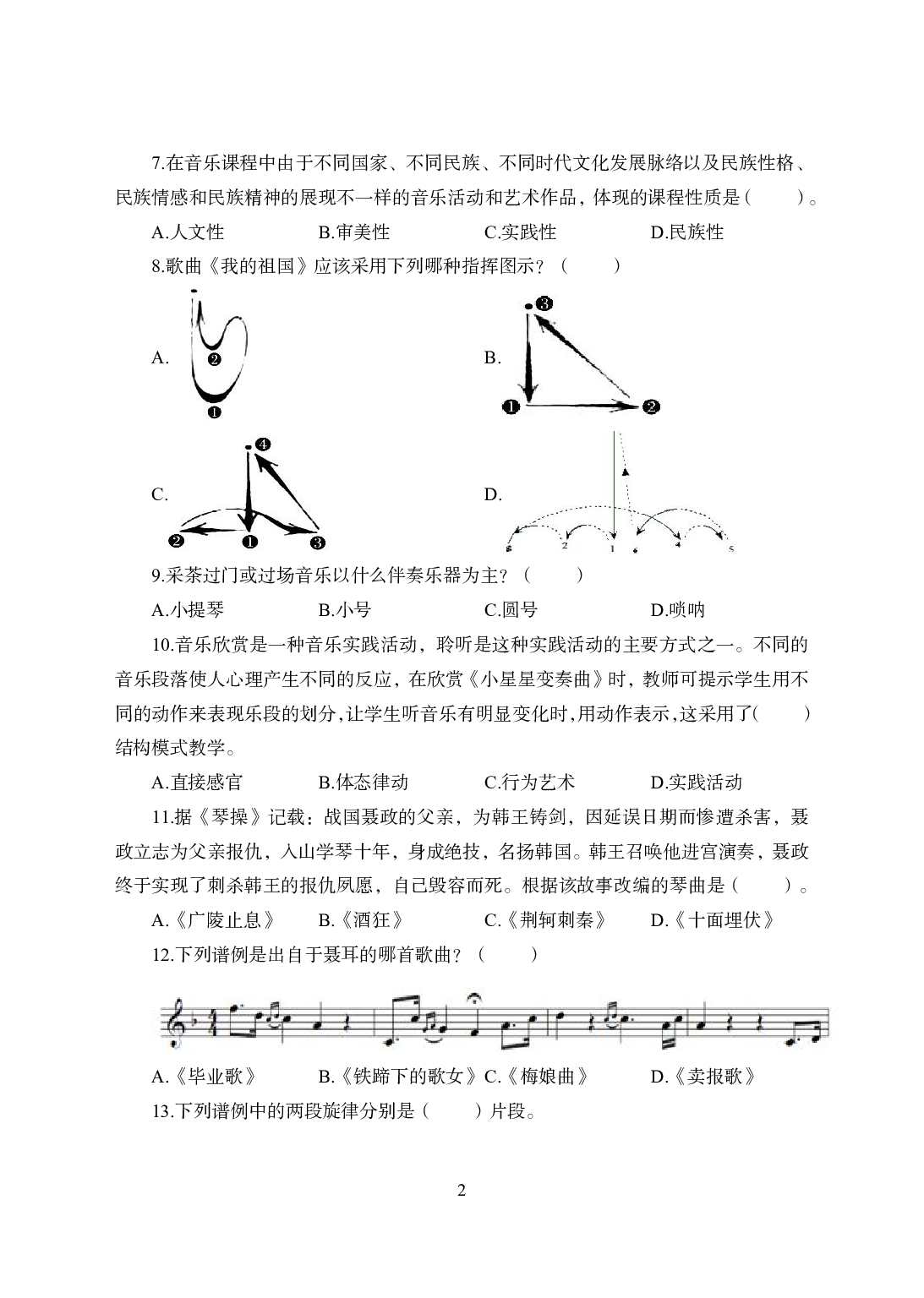 2021年全国教师资格证考试-中学笔试科目三《学科知识与教学能力》模拟卷2-高中音乐.pdf 第2页