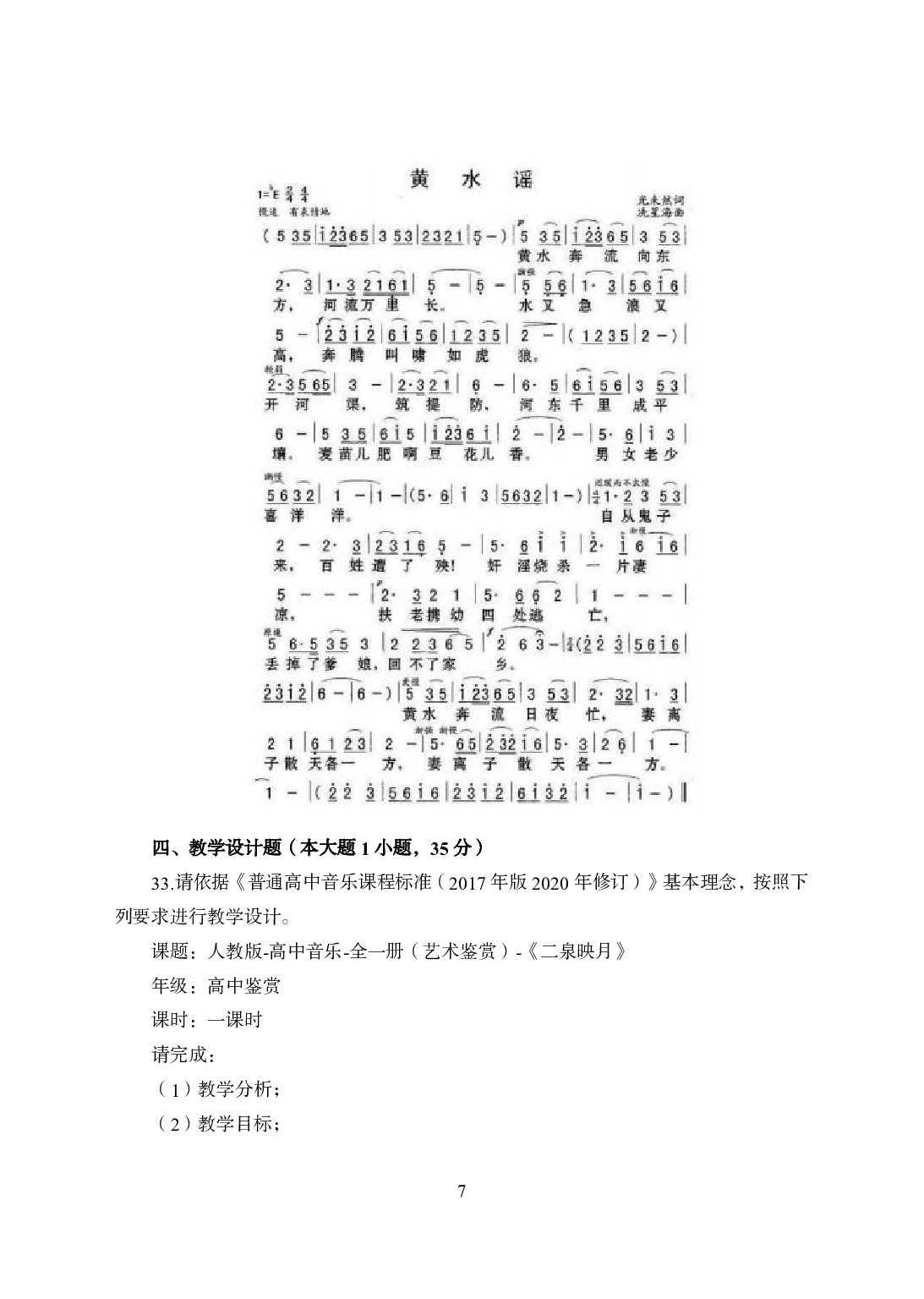 2021年全国教师资格证考试-中学笔试科目三《学科知识与教学能力》模拟卷2-高中音乐.pdf 第7页