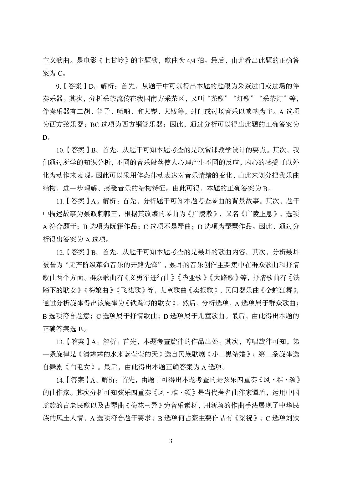2021年全国教师资格证考试-中学笔试科目三《学科知识与教学能力》模拟卷2-高中音乐答案解析.pdf 第3页