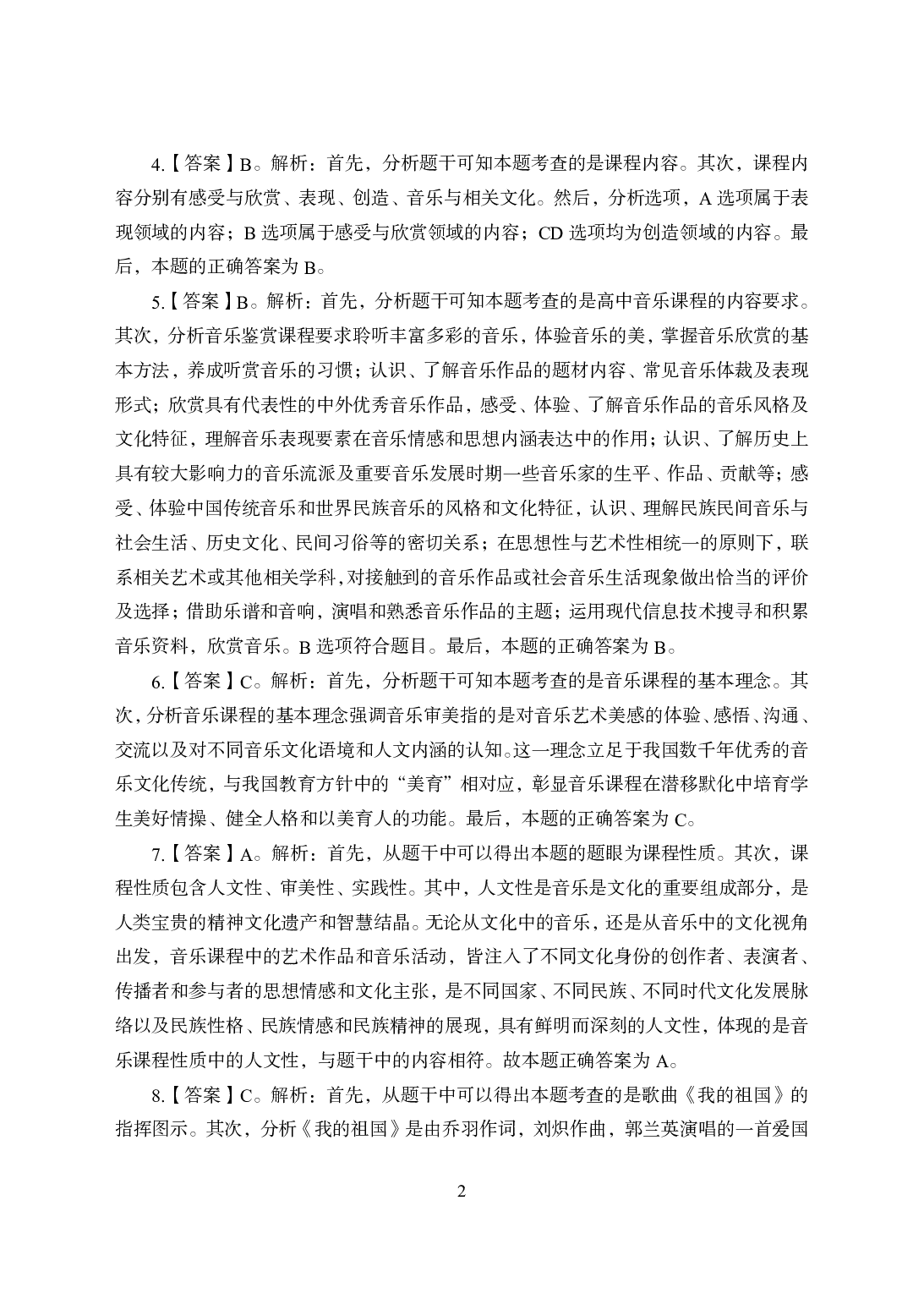 2021年全国教师资格证考试-中学笔试科目三《学科知识与教学能力》模拟卷2-高中音乐答案解析.pdf 第2页