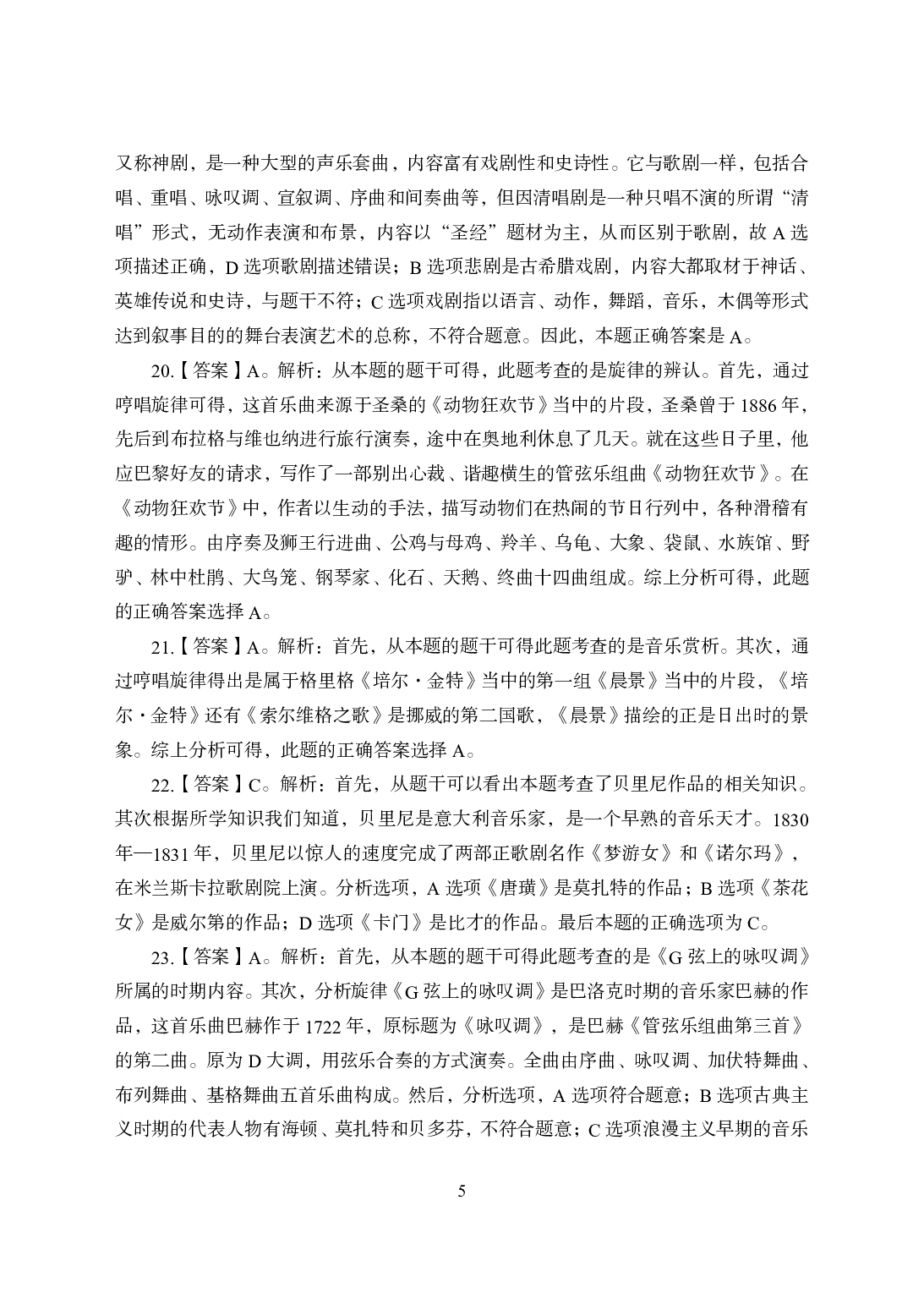 2021年全国教师资格证考试-中学笔试科目三《学科知识与教学能力》模拟卷2-高中音乐答案解析.pdf 第5页