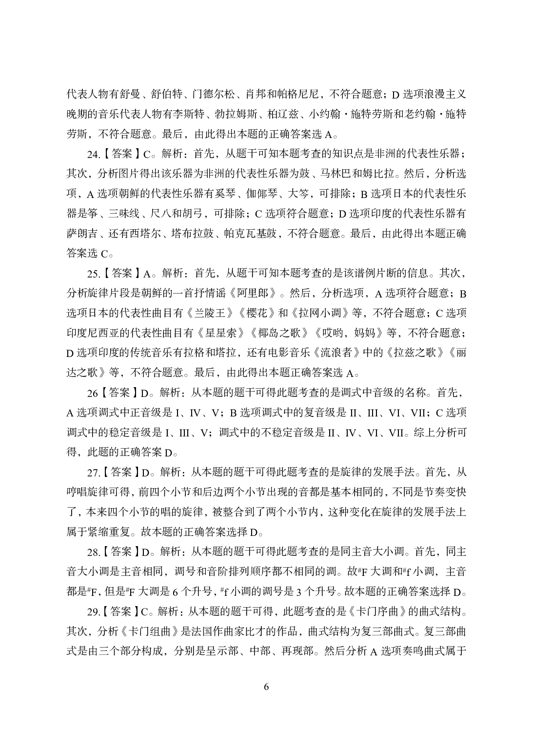 2021年全国教师资格证考试-中学笔试科目三《学科知识与教学能力》模拟卷2-高中音乐答案解析.pdf 第6页