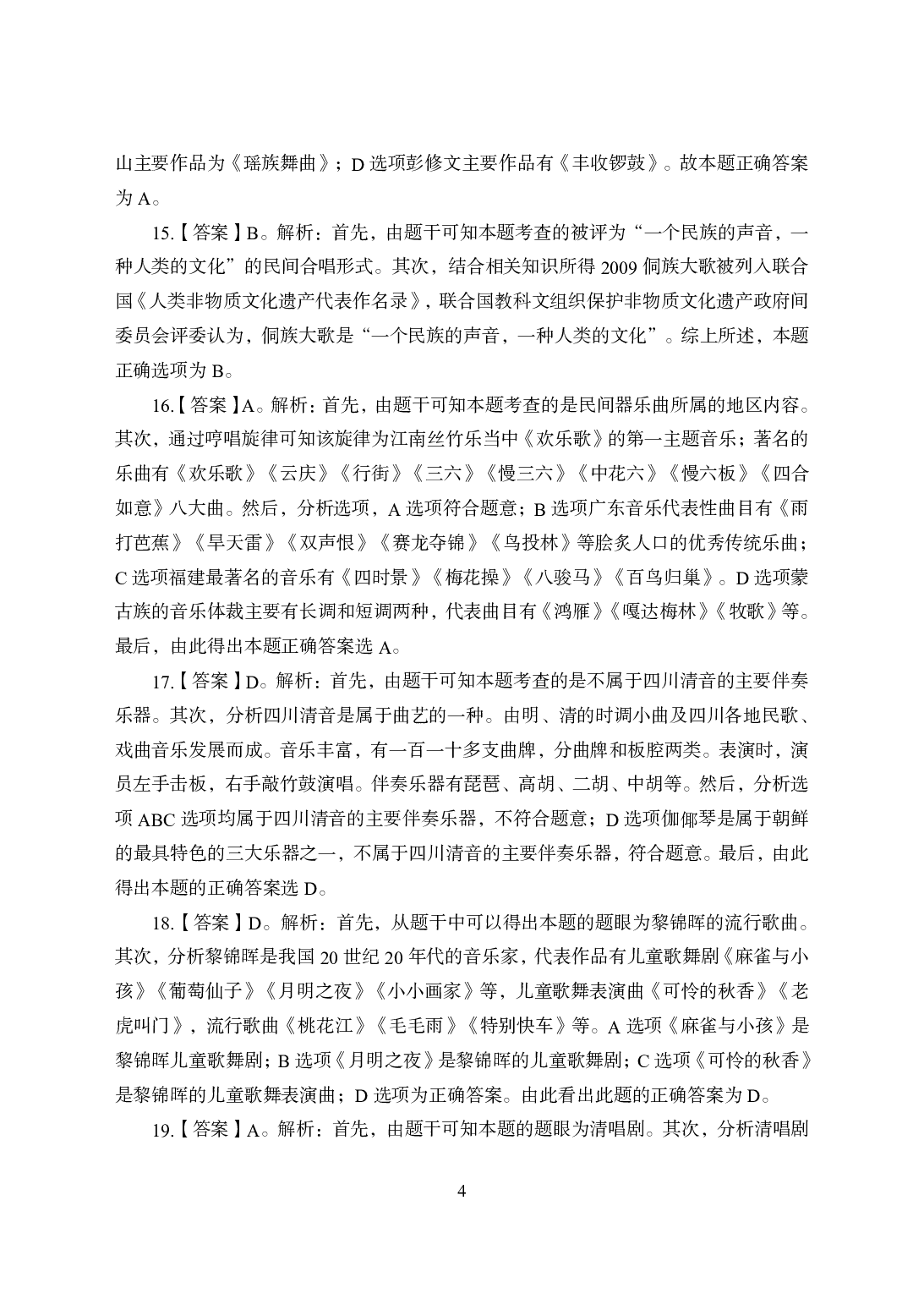 2021年全国教师资格证考试-中学笔试科目三《学科知识与教学能力》模拟卷2-高中音乐答案解析.pdf 第4页