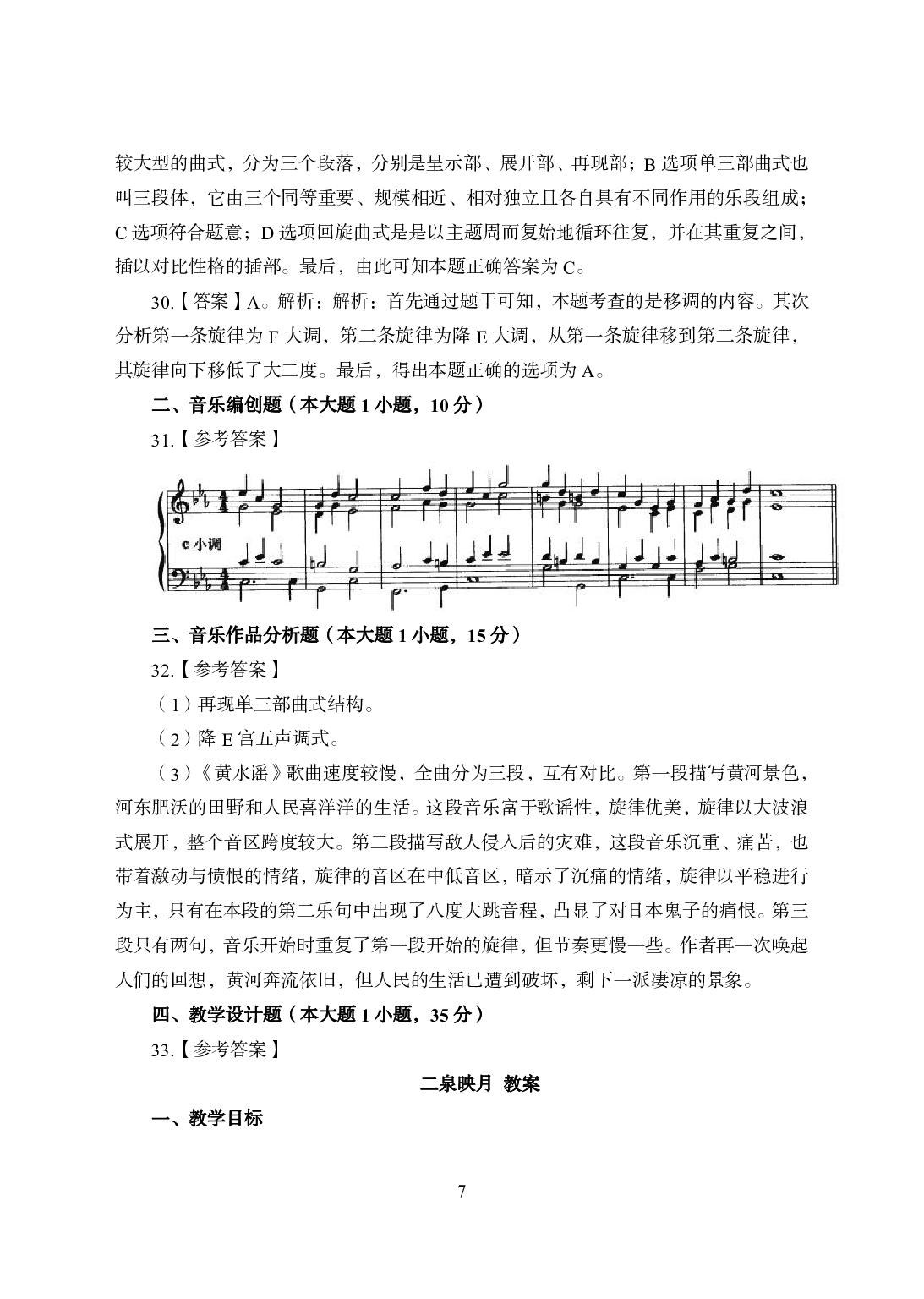 2021年全国教师资格证考试-中学笔试科目三《学科知识与教学能力》模拟卷2-高中音乐答案解析.pdf 第7页