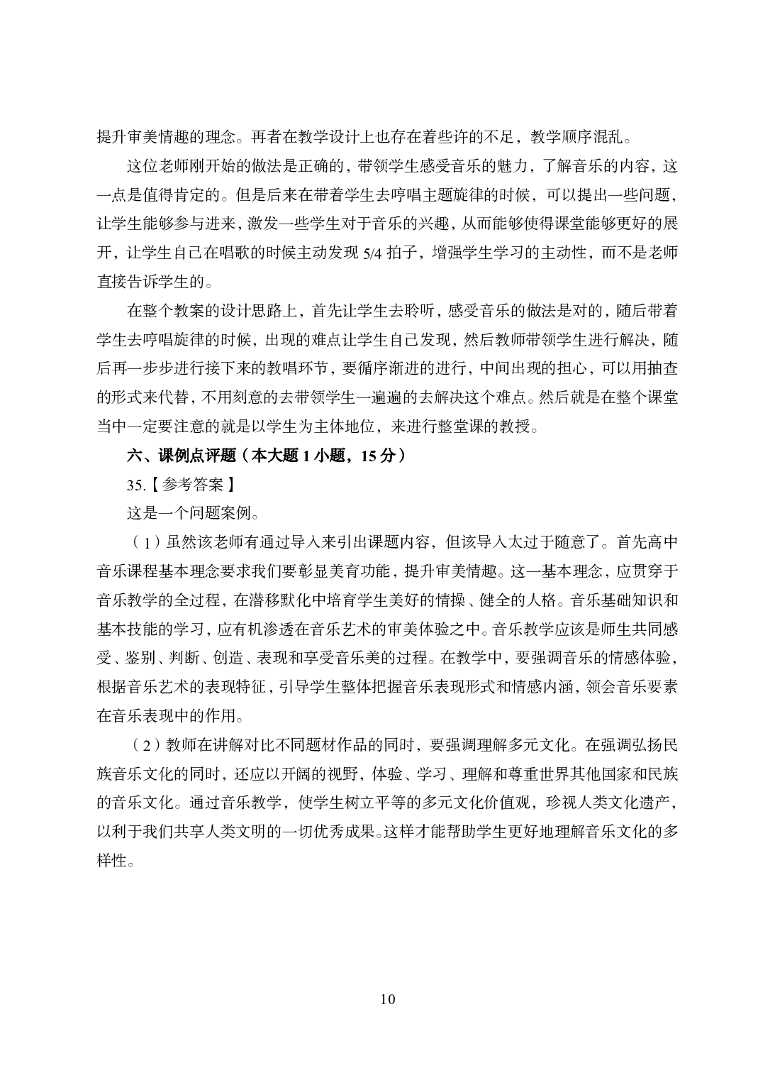 2021年全国教师资格证考试-中学笔试科目三《学科知识与教学能力》模拟卷2-高中音乐答案解析.pdf 第10页