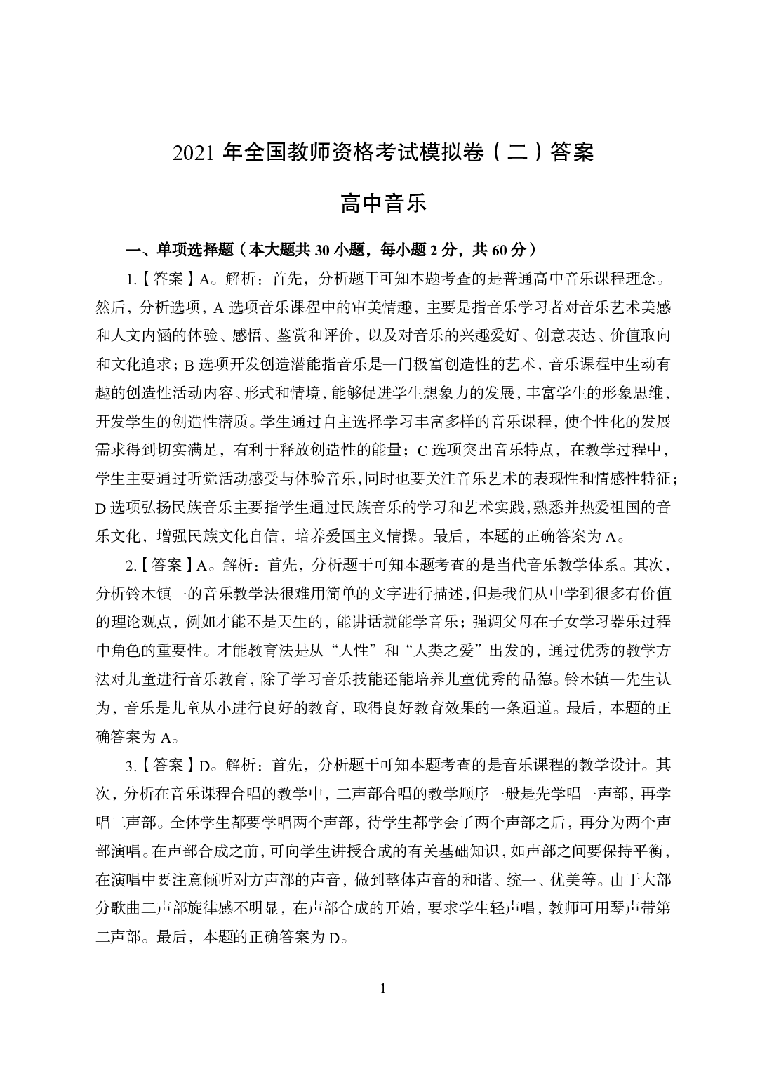 2021年全国教师资格证考试-中学笔试科目三《学科知识与教学能力》模拟卷2-高中音乐答案解析.pdf 第1页