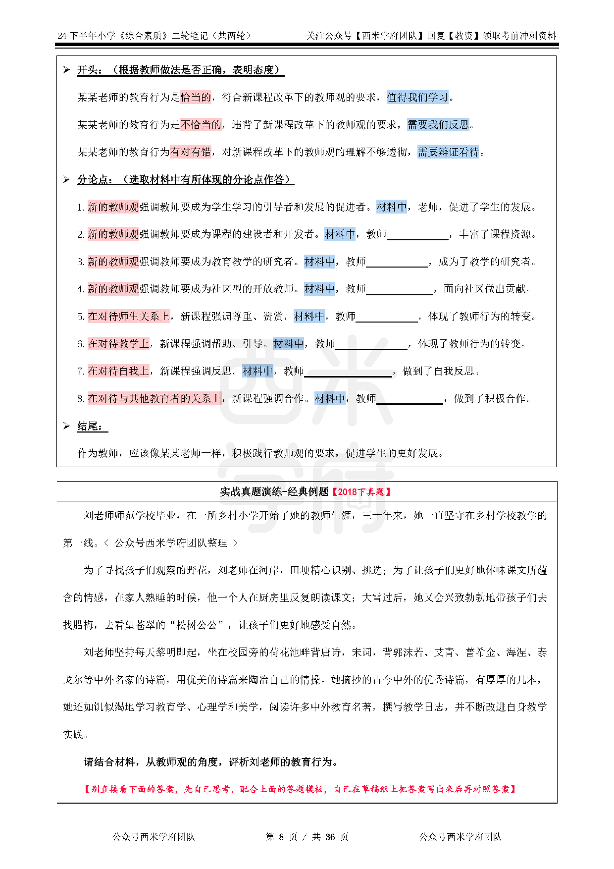 24年下小学-《综合素质》二轮笔记.pdf 第8页
