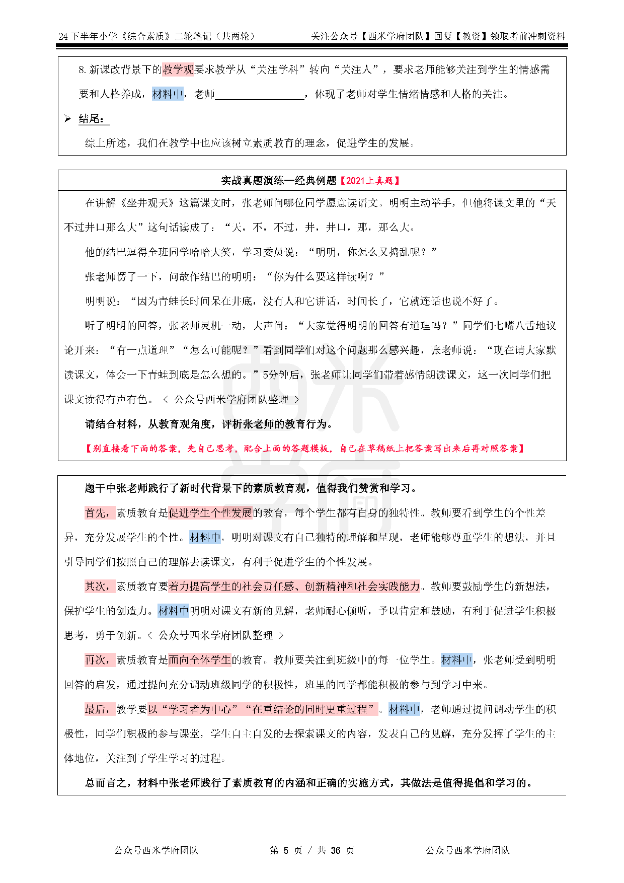 24年下小学-《综合素质》二轮笔记.pdf 第5页