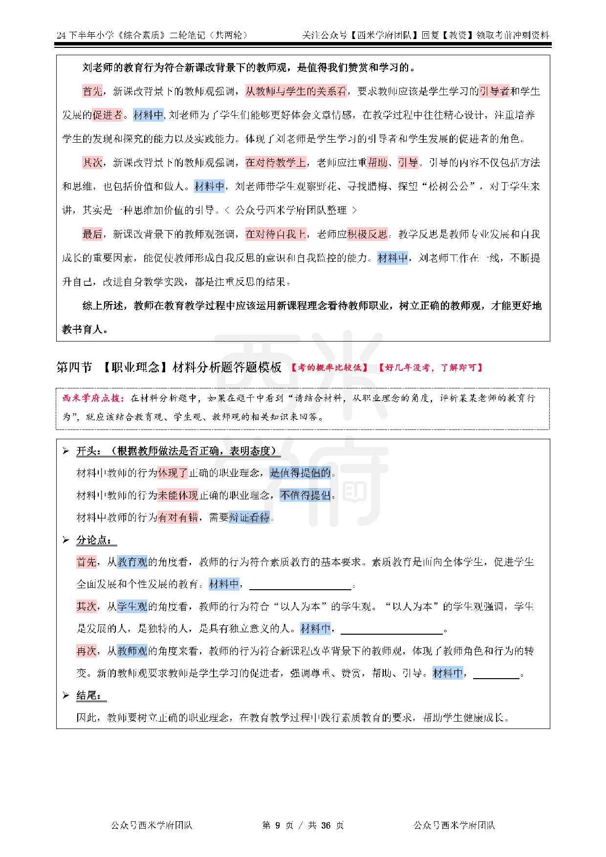 24年下小学-《综合素质》二轮笔记.pdf 第9页
