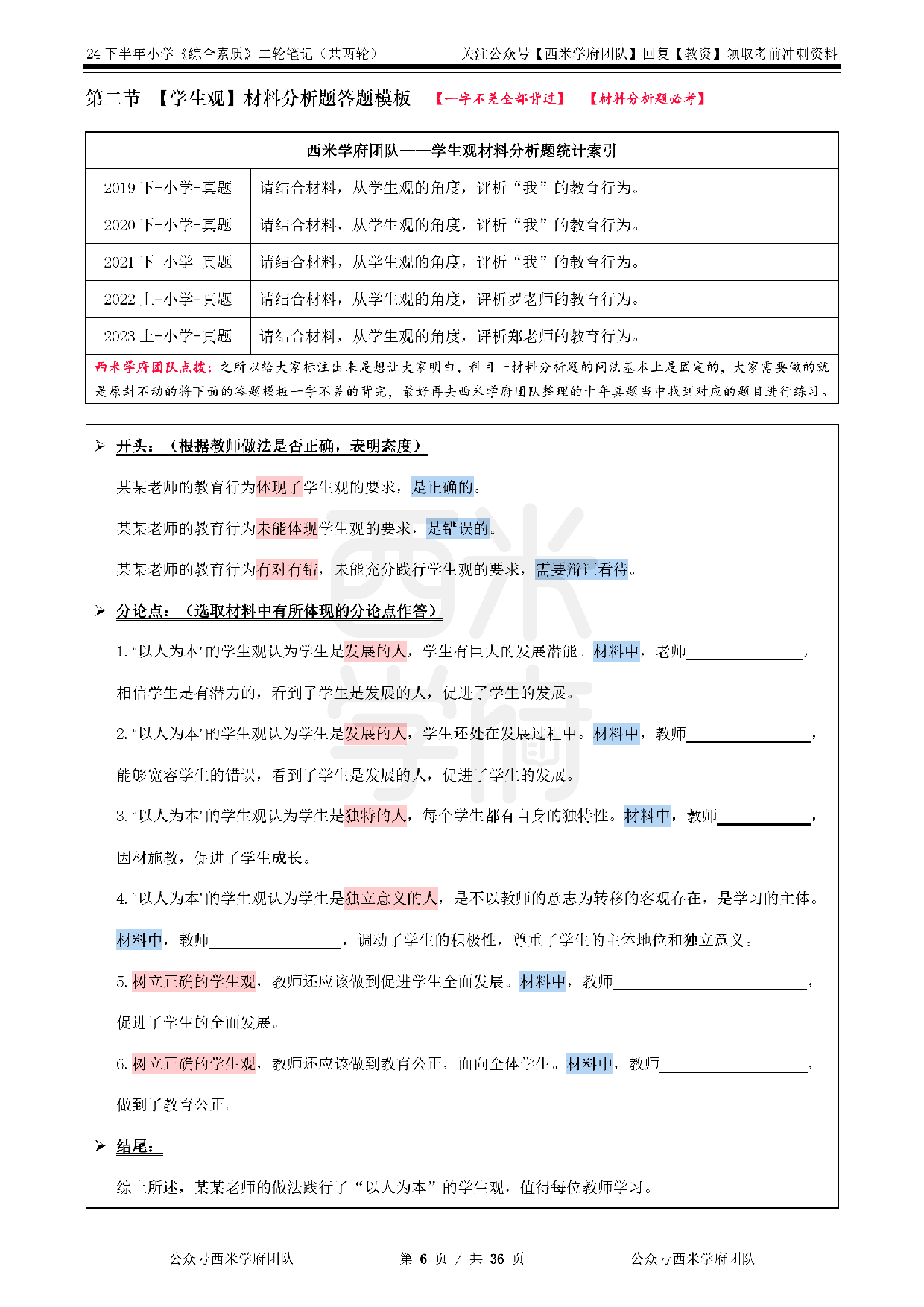 24年下小学-《综合素质》二轮笔记.pdf 第6页