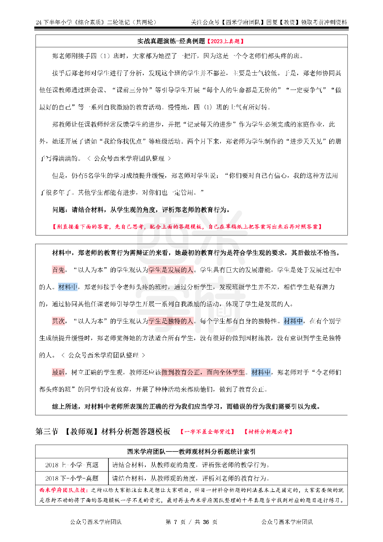 24年下小学-《综合素质》二轮笔记.pdf 第7页