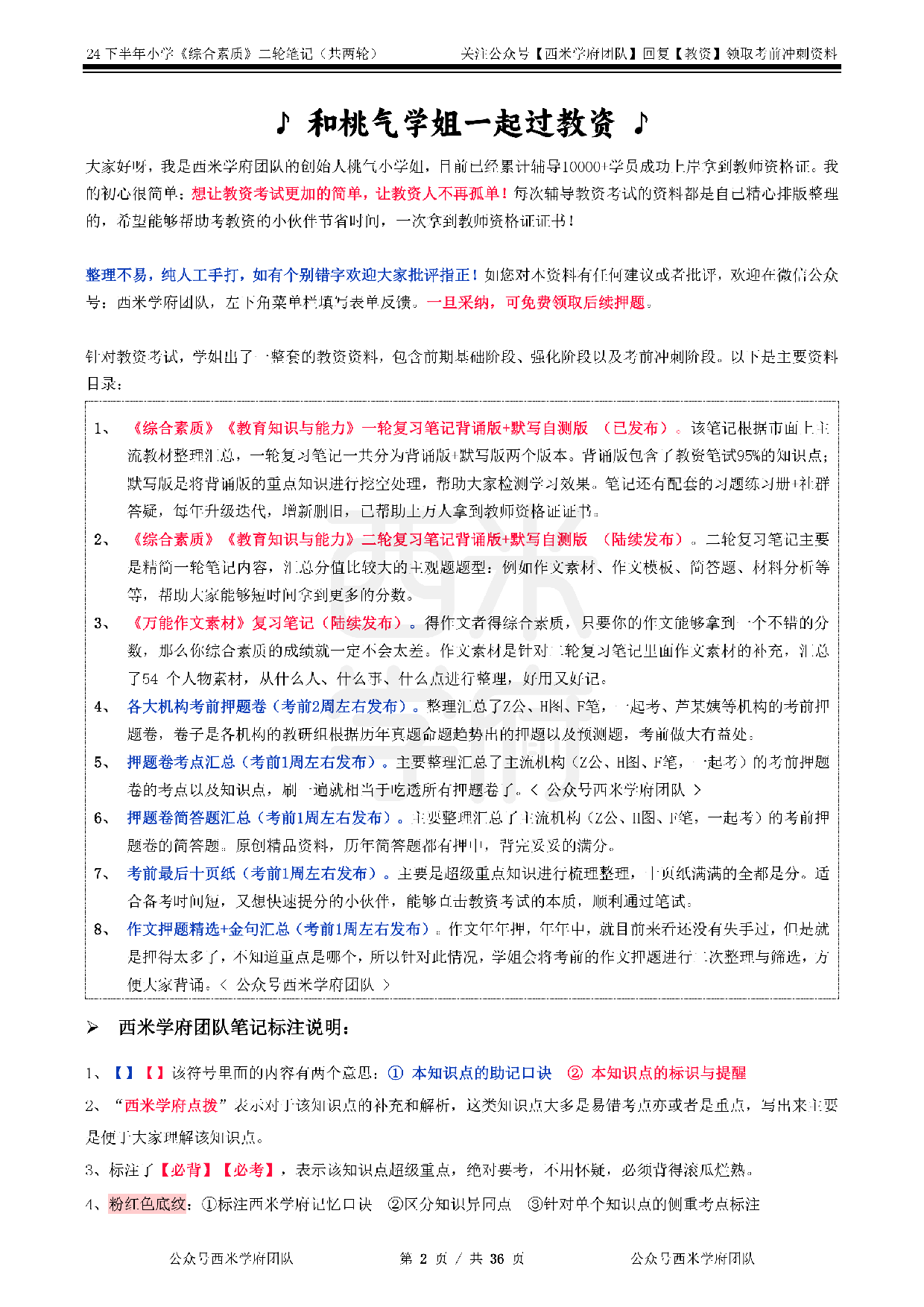 24年下小学-《综合素质》二轮笔记.pdf 第2页