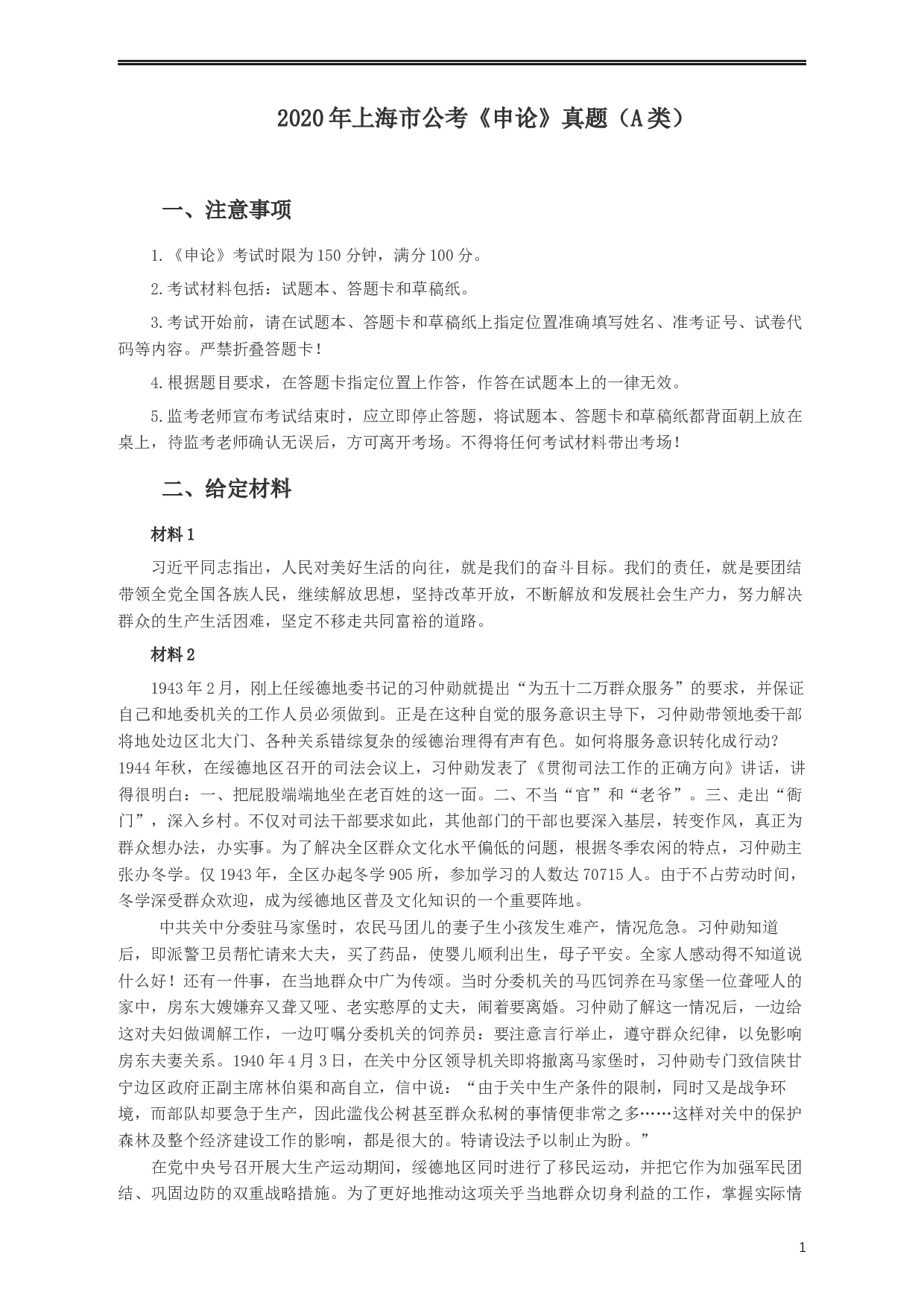 2020年上海公务员考试《申论》真题（A类）及参考答案.docx 第1页