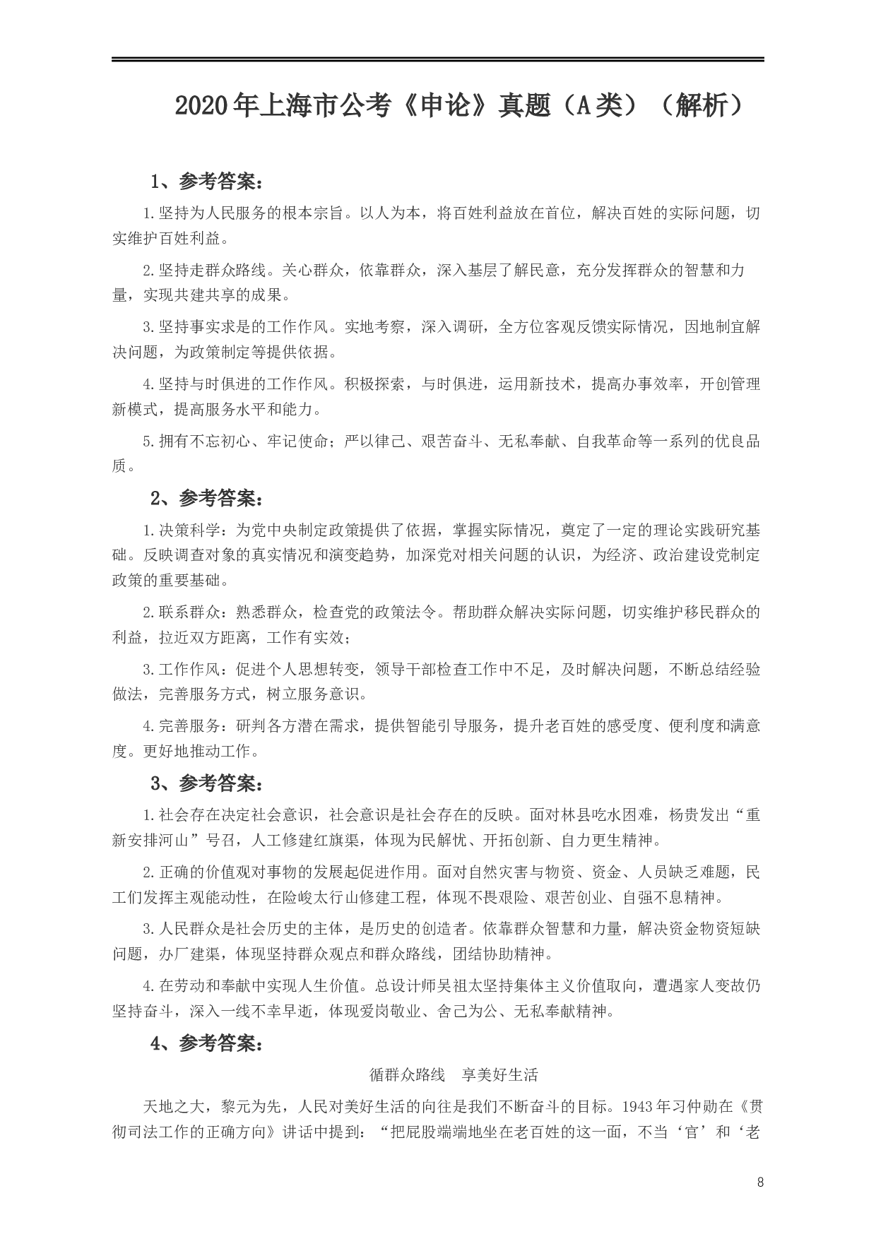 2020年上海公务员考试《申论》真题（A类）及参考答案.docx 第8页
