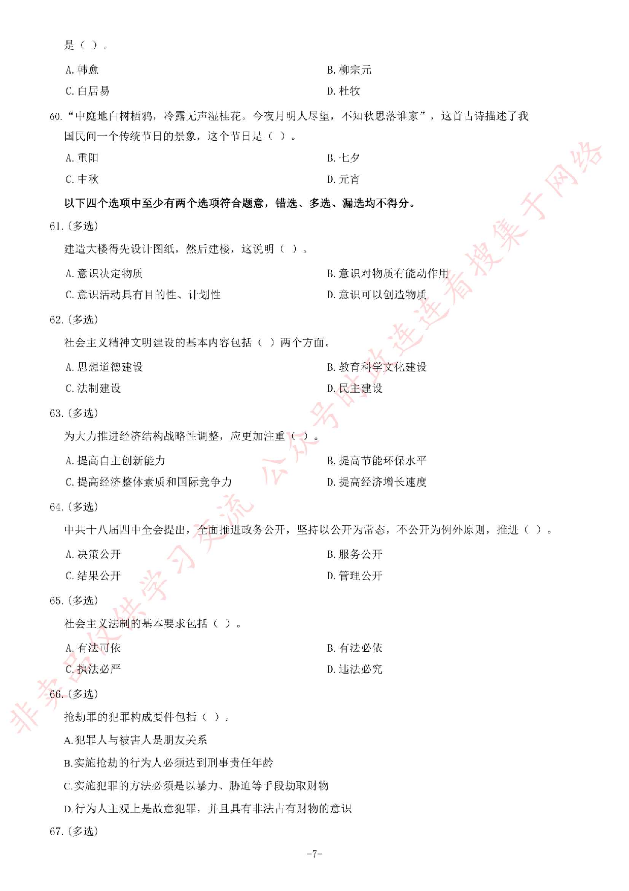 2015年湖南省郴州市事业单位考试《公共基础知识》题.pdf 第7页