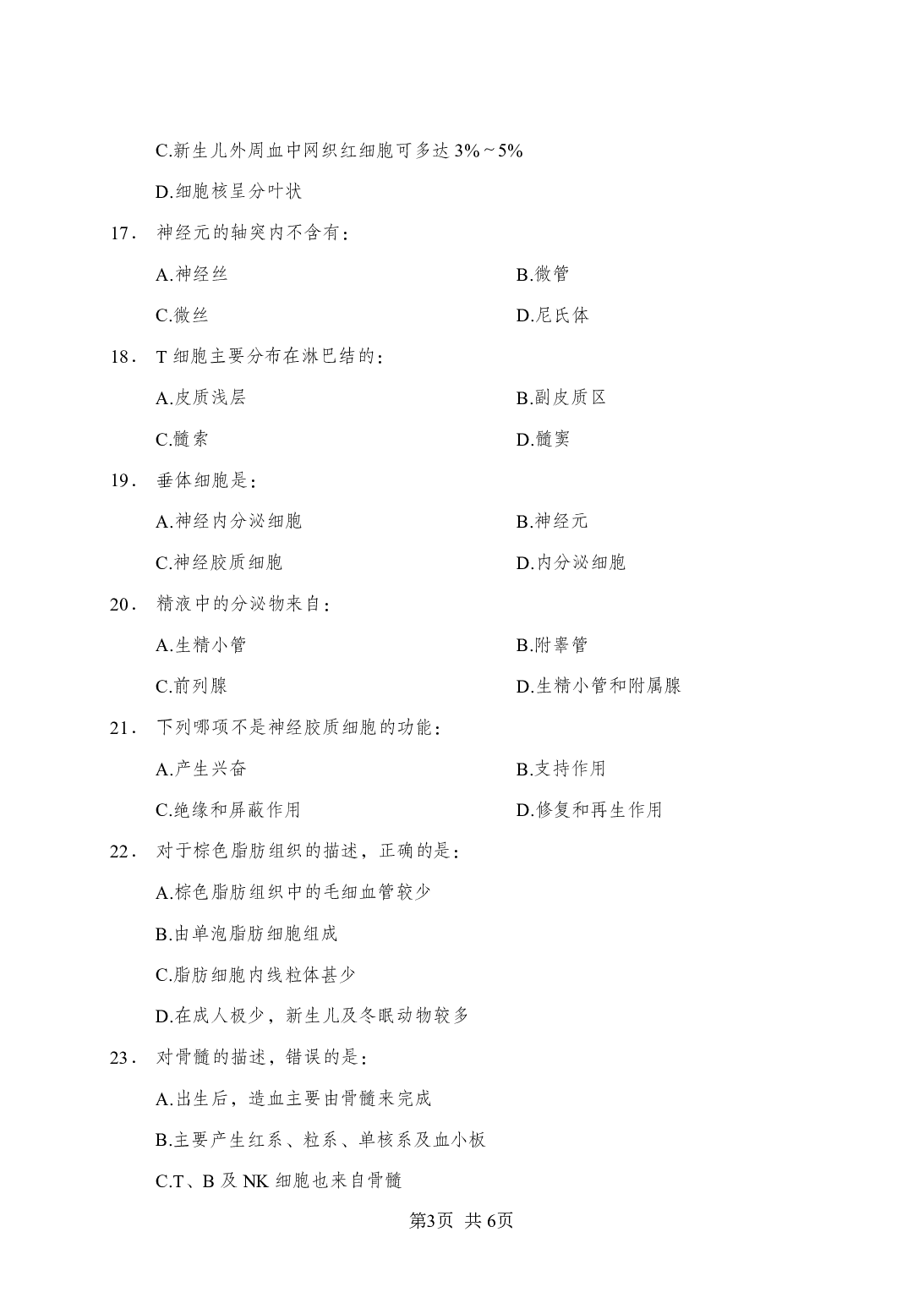 《组织学》-专项练习单选题-试题.pdf 第3页
