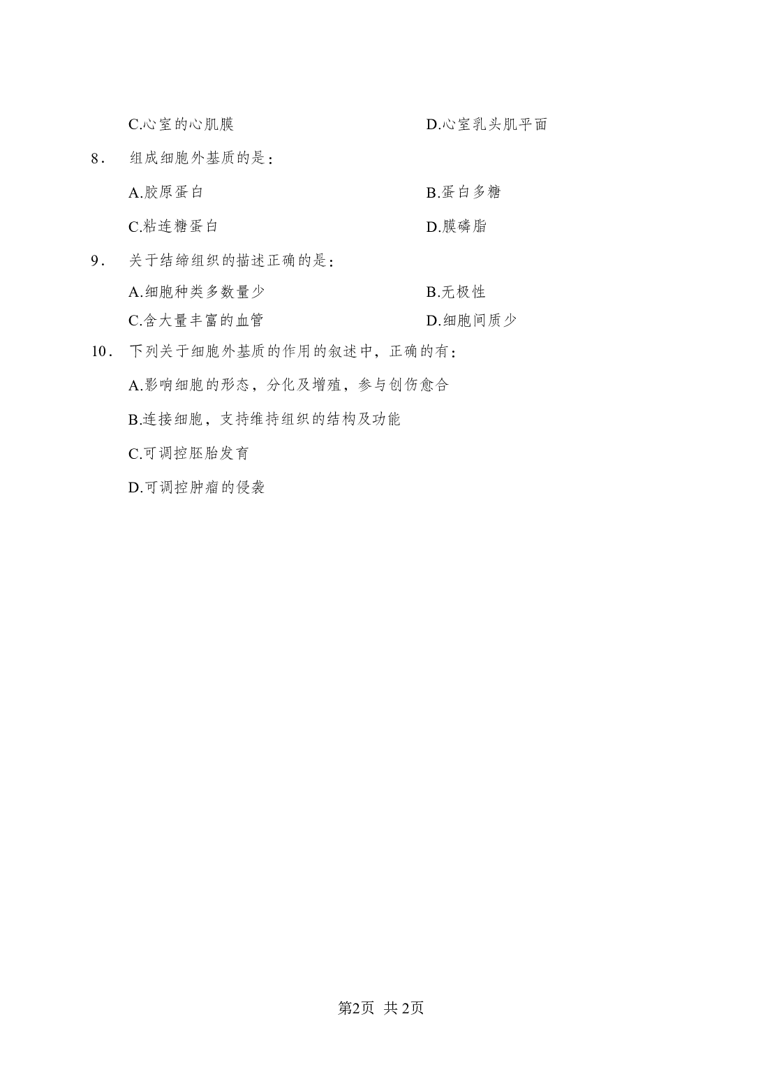《组织学》-专项练习多选题-试题.pdf 第2页