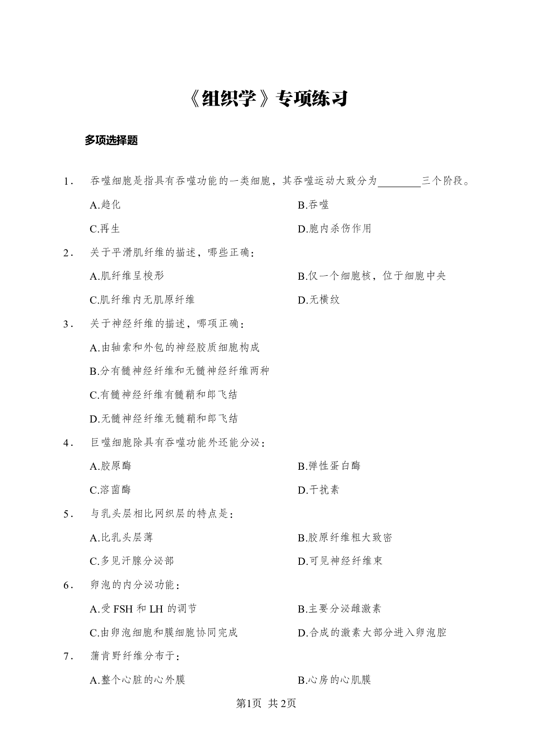 《组织学》-专项练习多选题-试题.pdf 第1页
