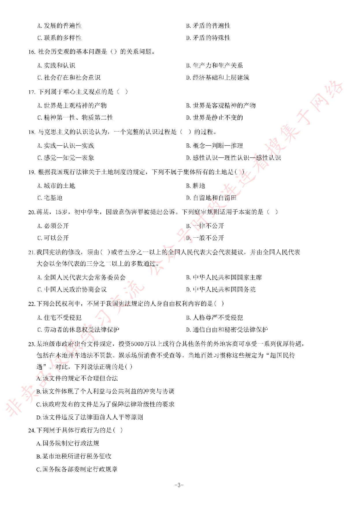 2015年甘肃省万名学生下基层《公共基础知识》题.pdf 第3页
