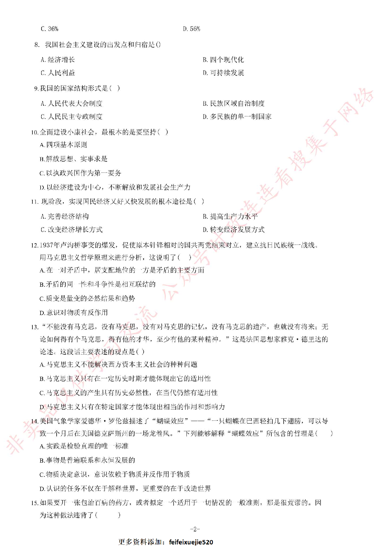 2015年甘肃省万名学生下基层《公共基础知识》题.pdf 第2页
