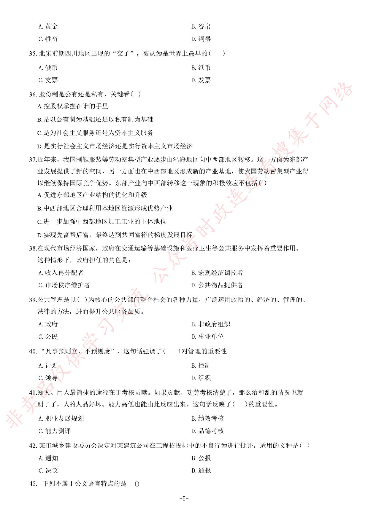 2015年甘肃省万名学生下基层《公共基础知识》题.pdf 第5页
