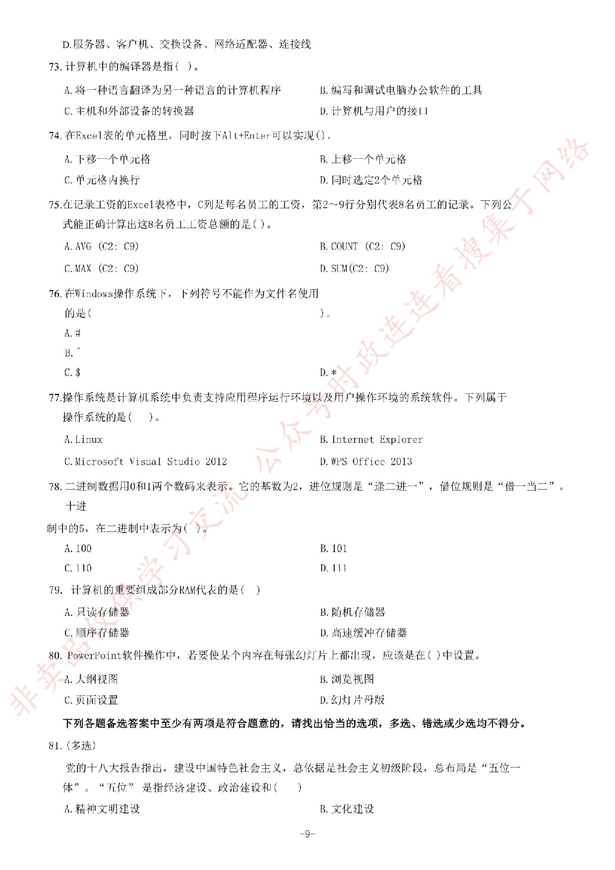 2015年甘肃省万名学生下基层《公共基础知识》题.pdf 第9页