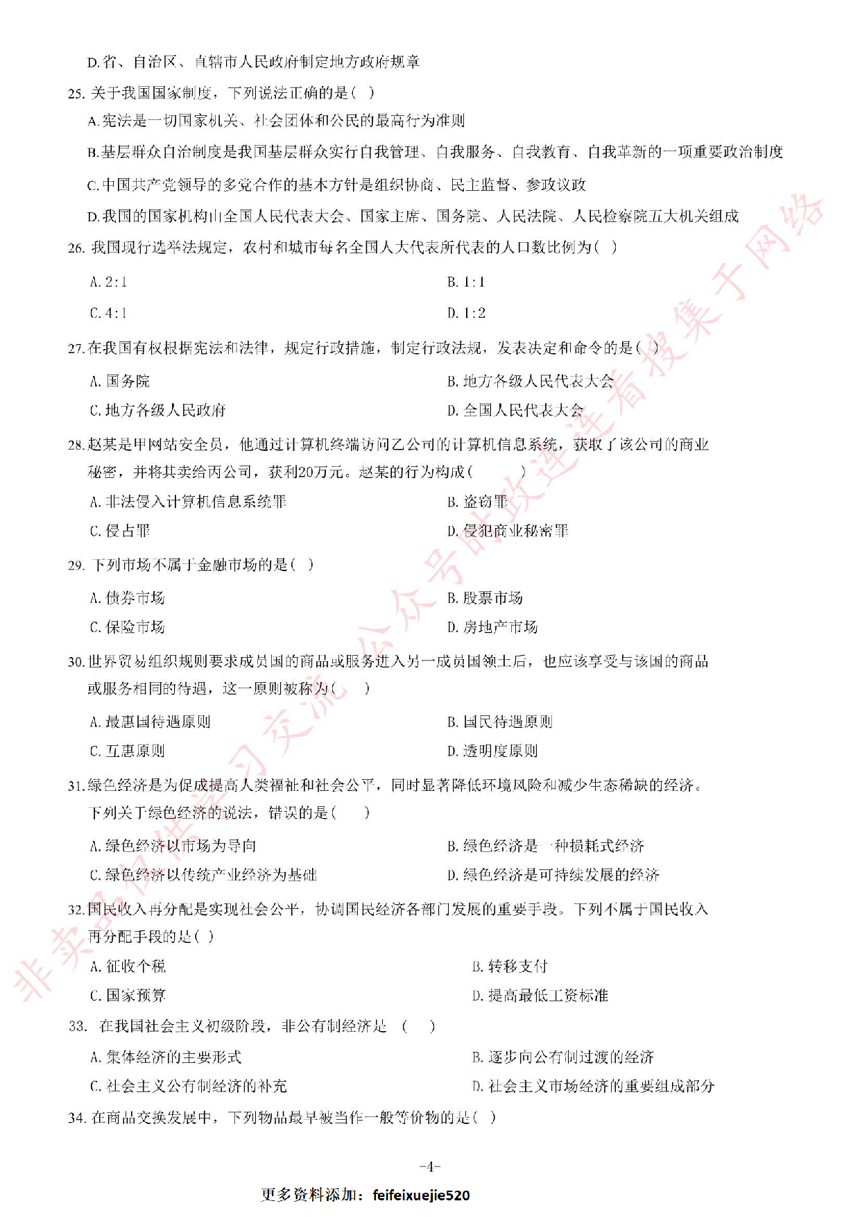 2015年甘肃省万名学生下基层《公共基础知识》题.pdf 第4页