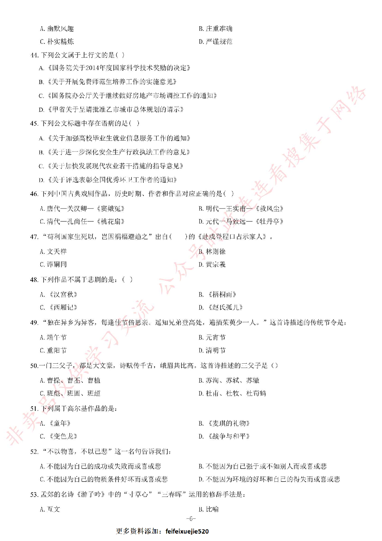 2015年甘肃省万名学生下基层《公共基础知识》题.pdf 第6页