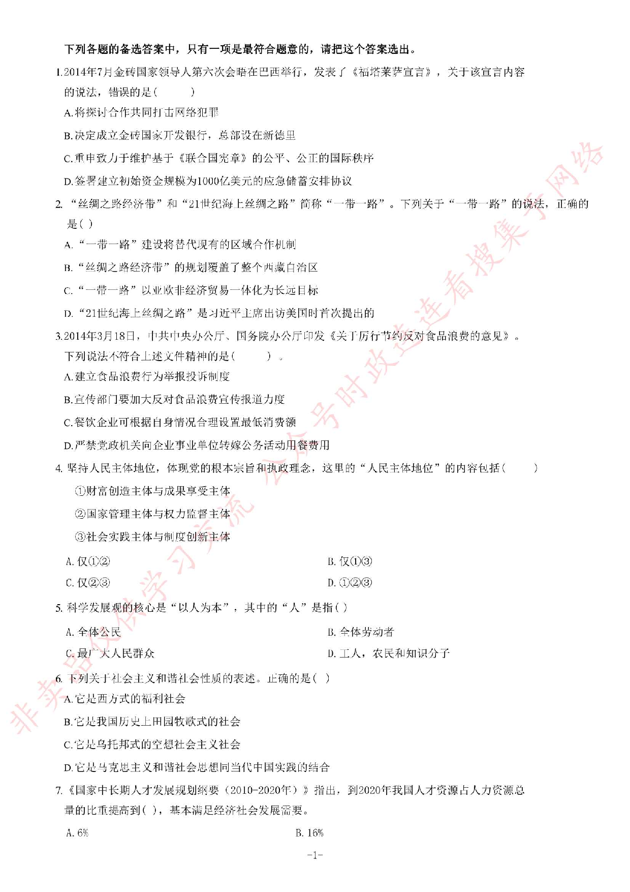 2015年甘肃省万名学生下基层《公共基础知识》题.pdf 第1页