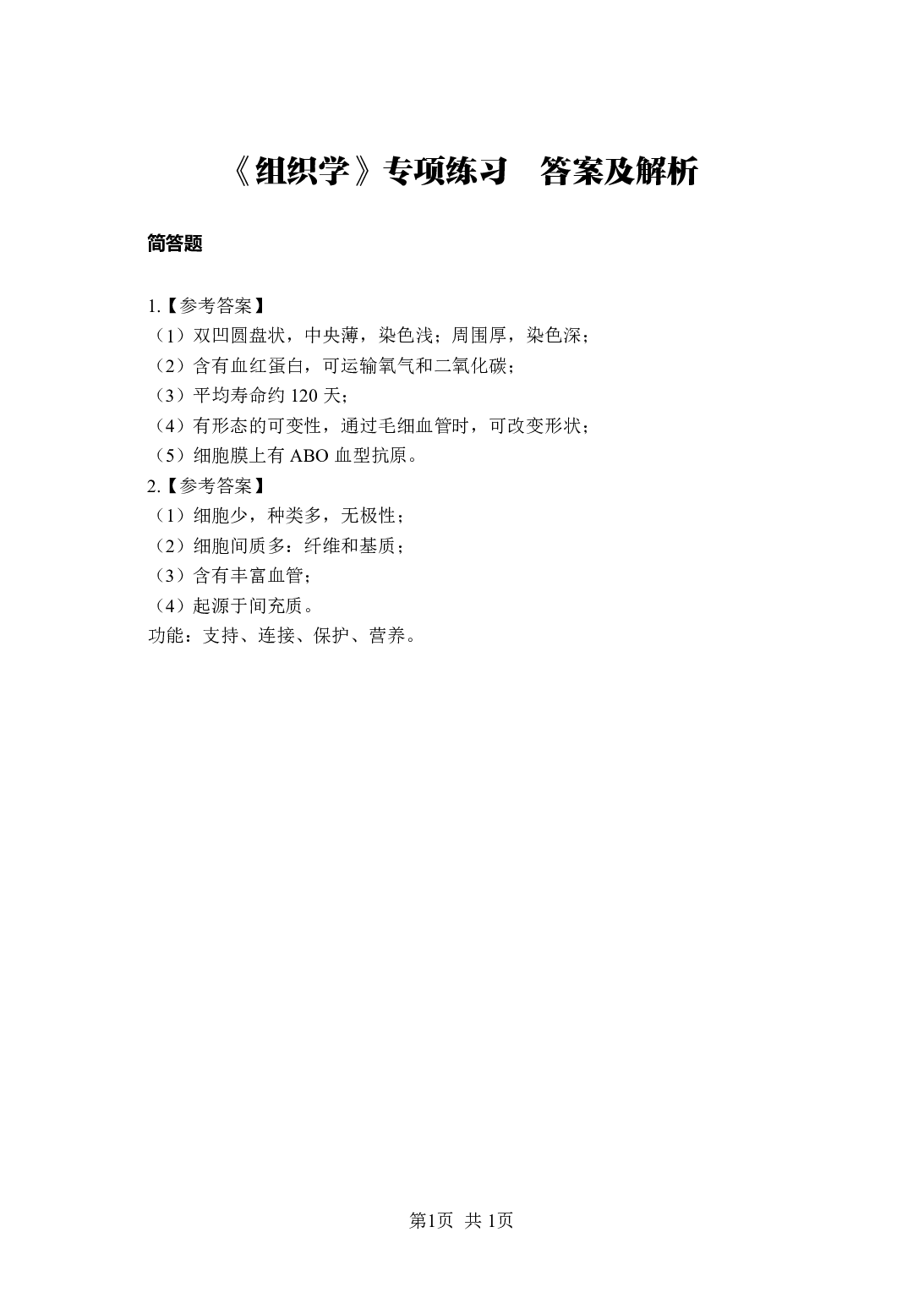 《组织学》-专项练习简答题-答案与解析.pdf 第1页