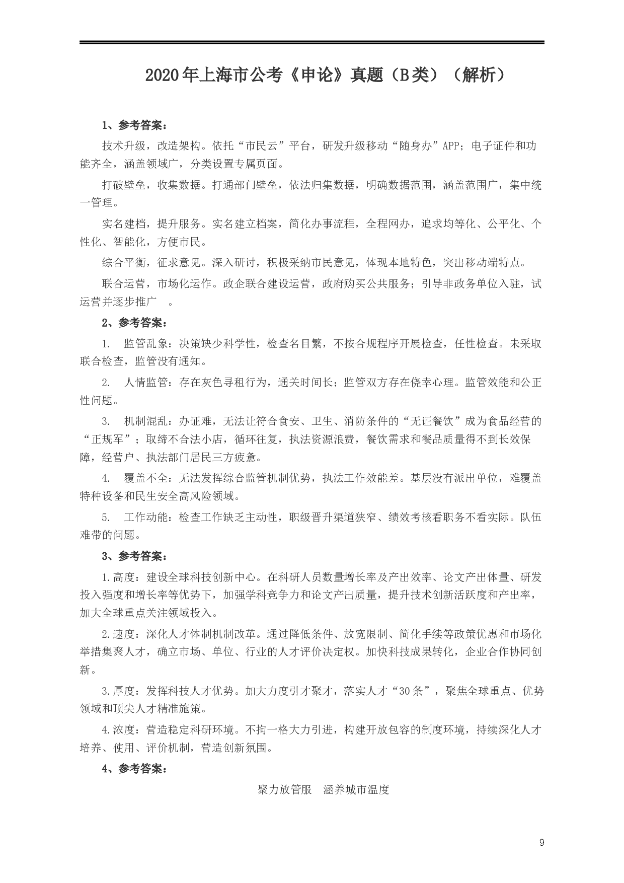2020年上海公务员考试《申论》真题（B类）及参考答案.docx 第9页