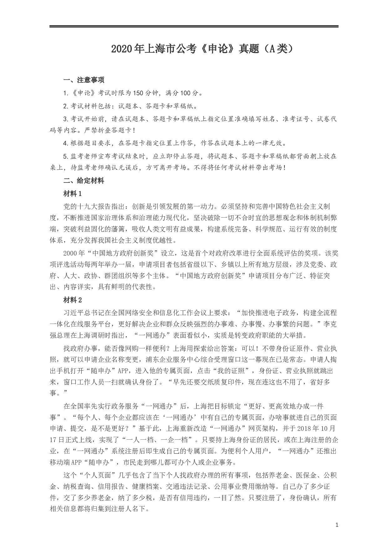 2020年上海公务员考试《申论》真题（B类）及参考答案.docx 第1页