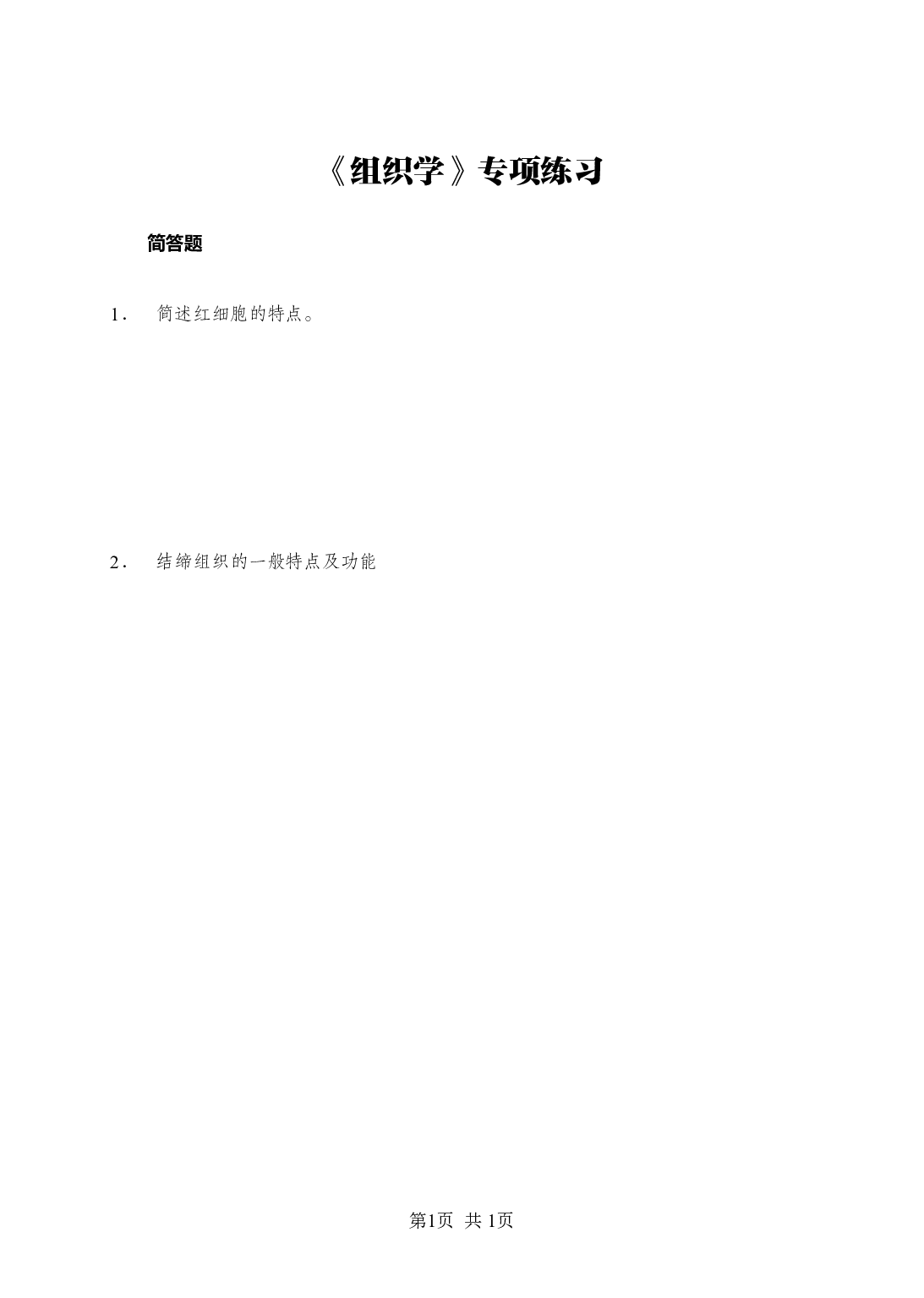 《组织学》-专项练习简答题-试题.pdf 第1页