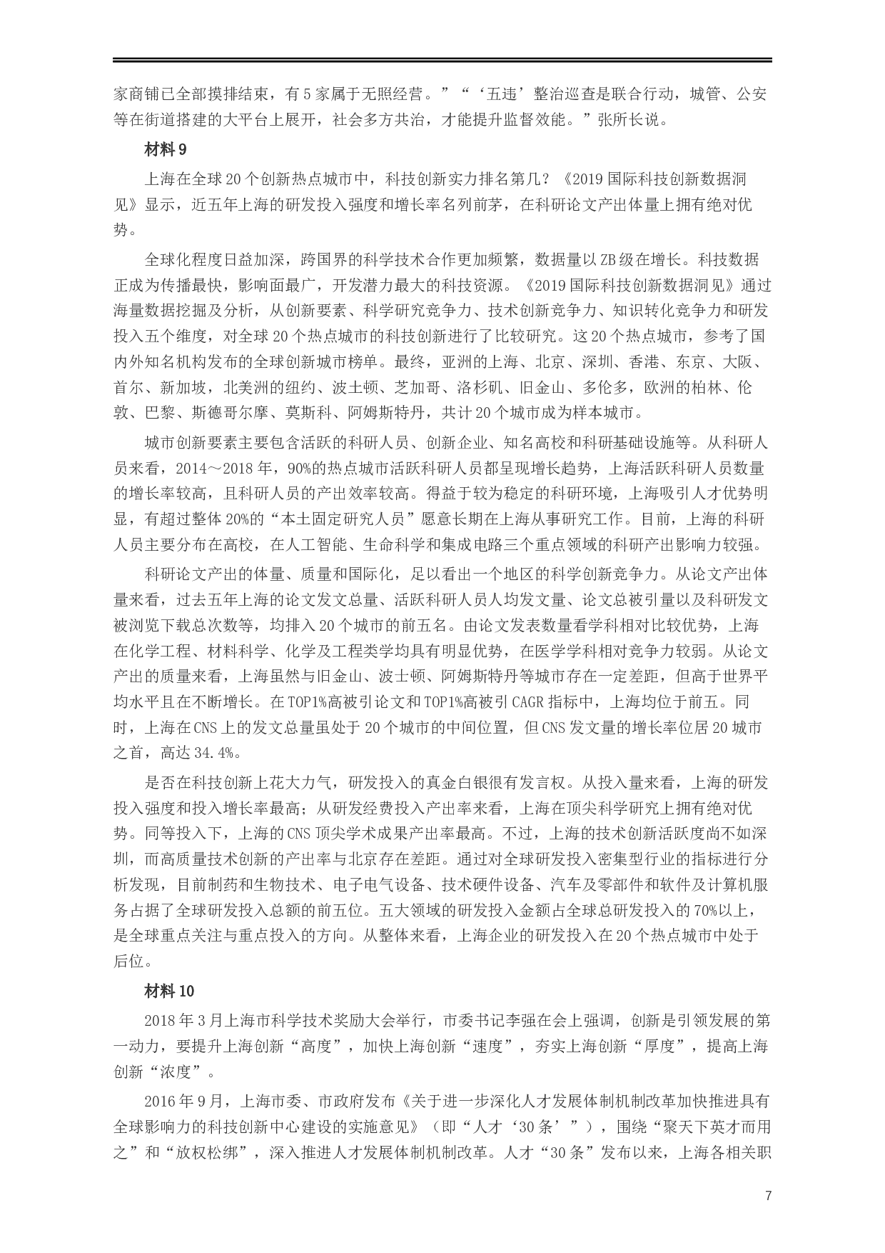2020年上海公务员考试《申论》真题（B类）及参考答案.docx 第7页