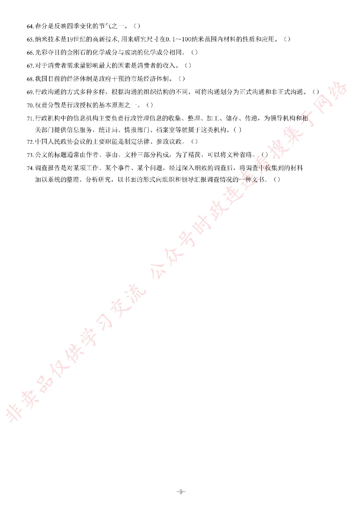 2015年甘肃省天水市事业单位考试《公共基础知识部分》题.pdf 第9页