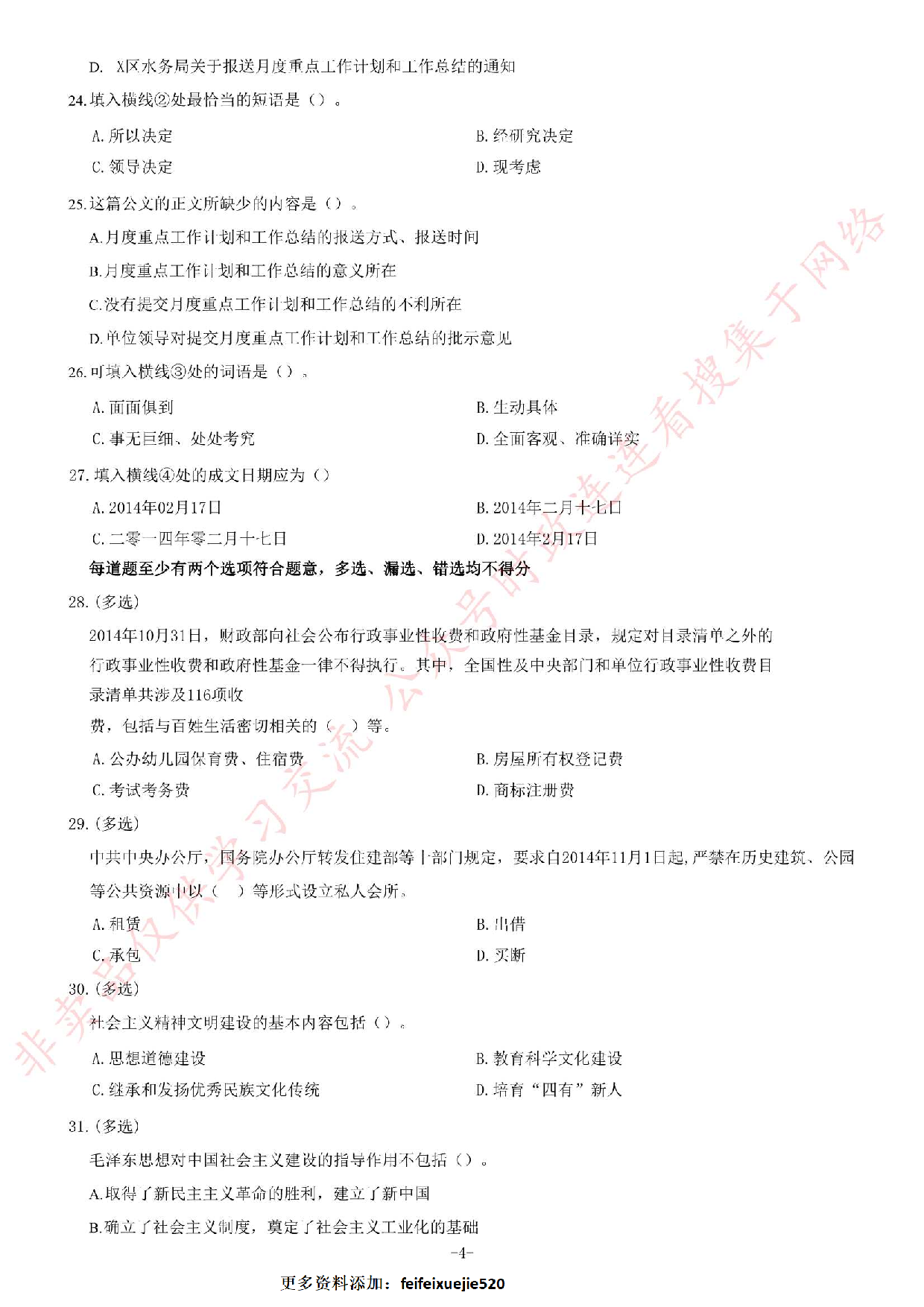 2015年甘肃省天水市事业单位考试《公共基础知识部分》题.pdf 第4页