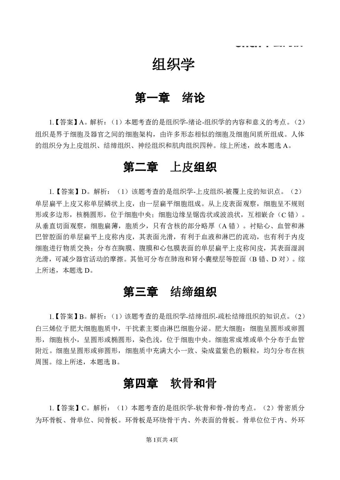 《组织学》医基小科目知识 答案及解析.pdf 第3页