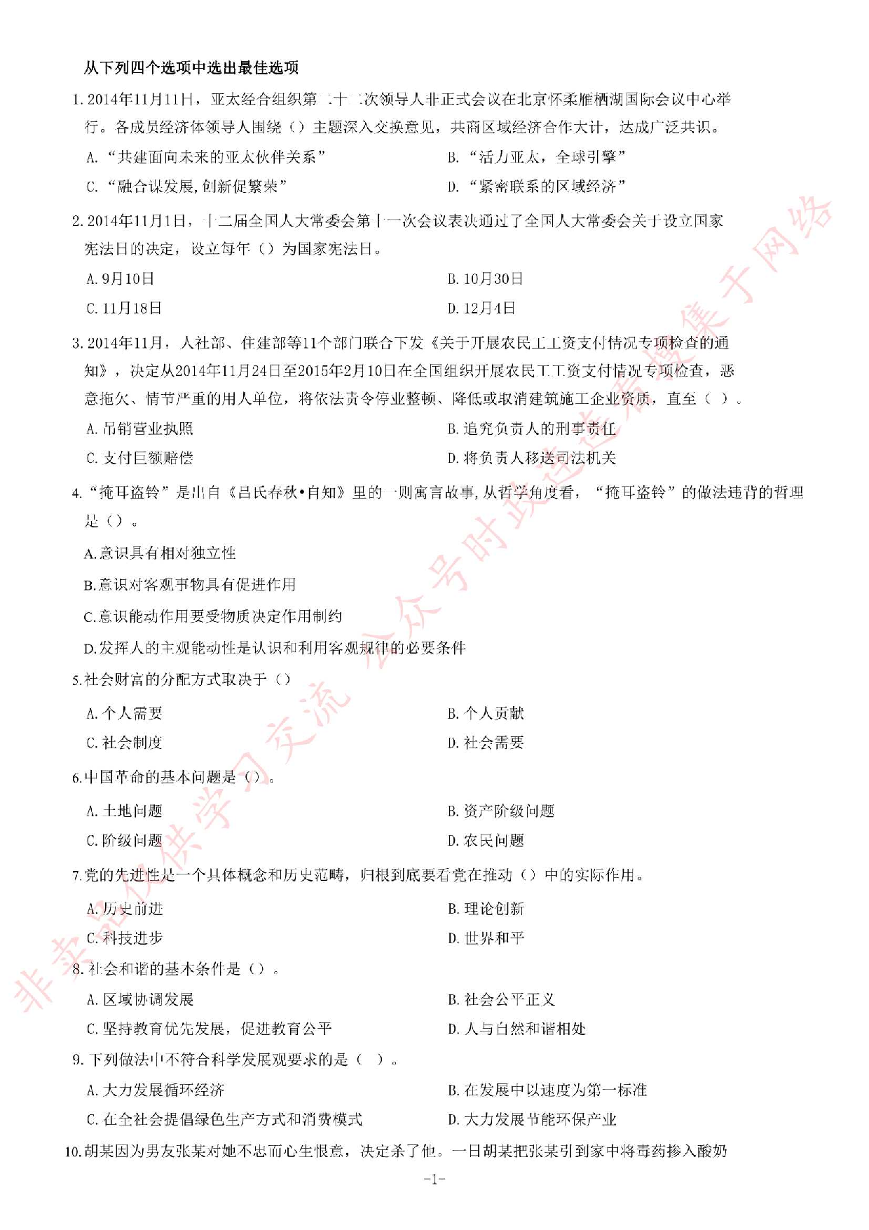 2015年甘肃省天水市事业单位考试《公共基础知识部分》题.pdf 第1页