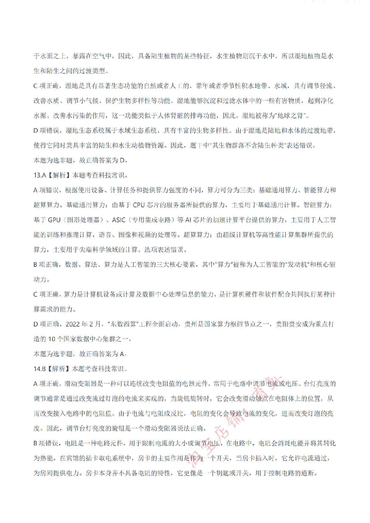 2024年11月2日全国事业单位联考E类《职业能力倾向测验》答案解析.pdf 第6页