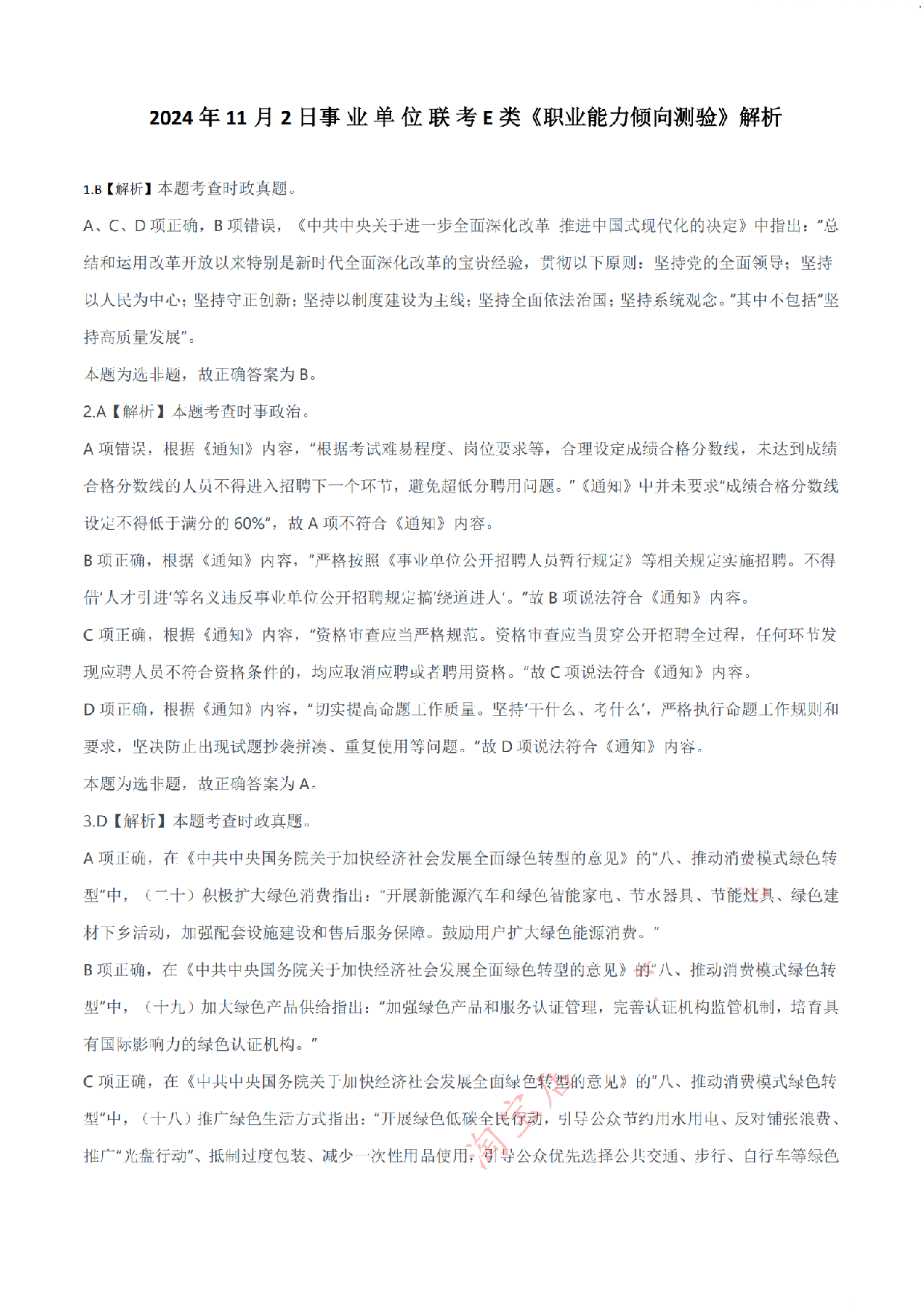 2024年11月2日全国事业单位联考E类《职业能力倾向测验》答案解析.pdf 第1页