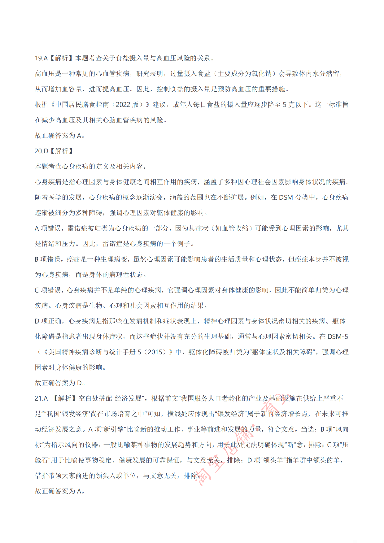 2024年11月2日全国事业单位联考E类《职业能力倾向测验》答案解析.pdf 第9页