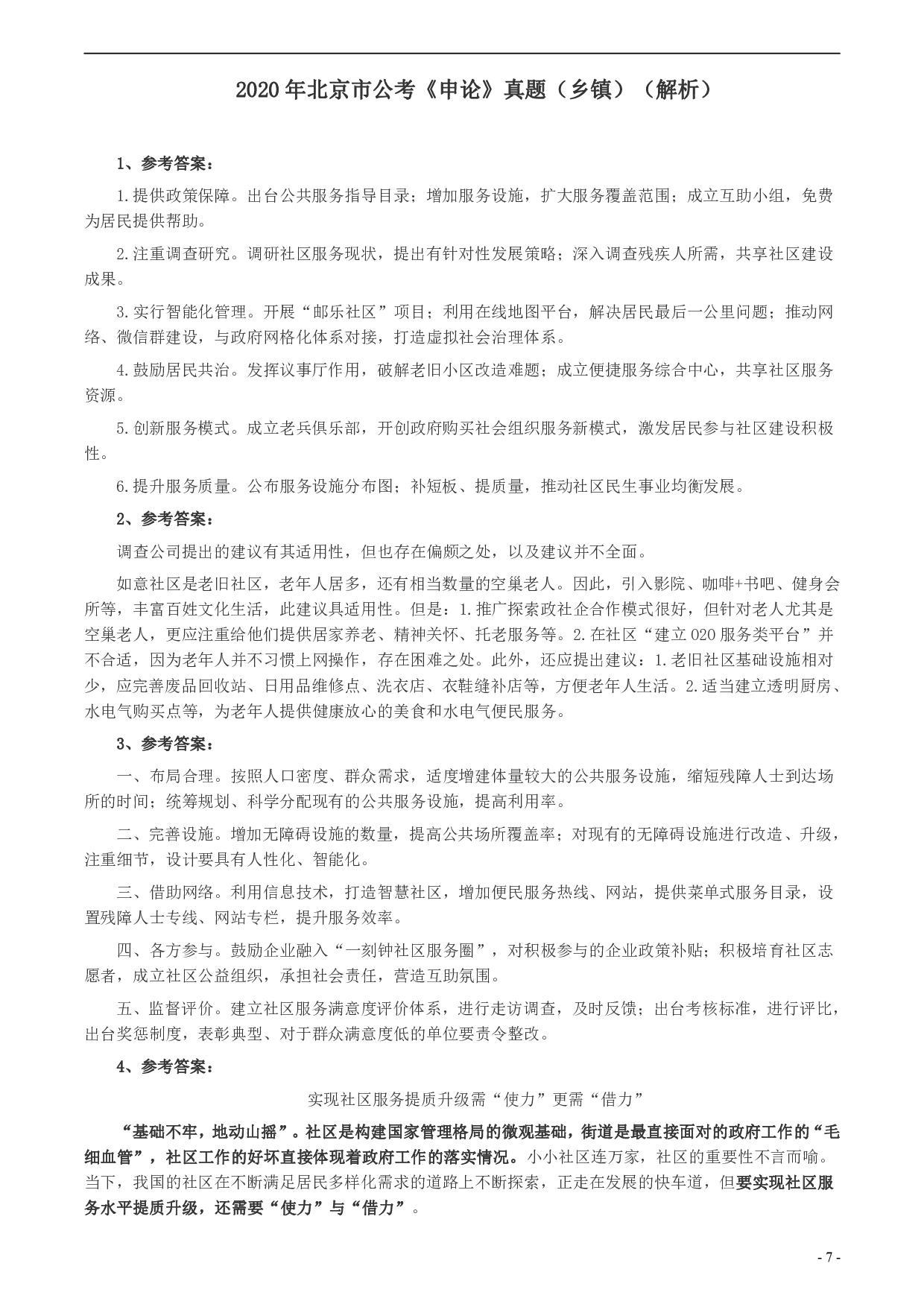 2020年北京市公务员考试《申论》真题（乡镇卷）及答案 .pdf 第7页