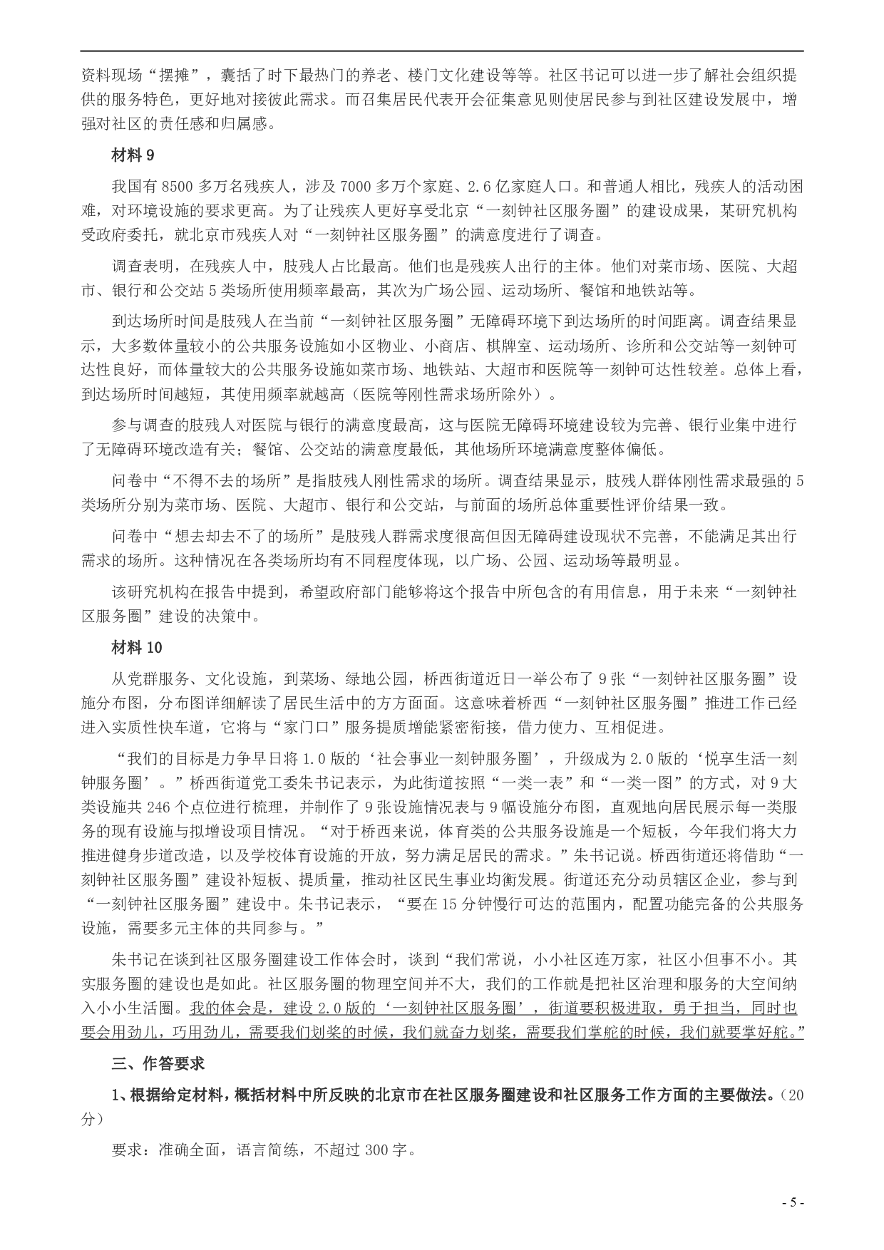 2020年北京市公务员考试《申论》真题（乡镇卷）及答案 .pdf 第5页