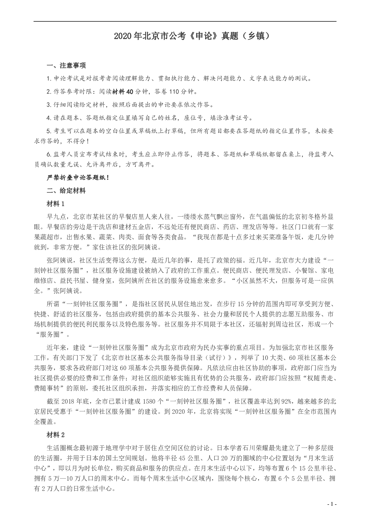 2020年北京市公务员考试《申论》真题（乡镇卷）及答案 .pdf 第1页