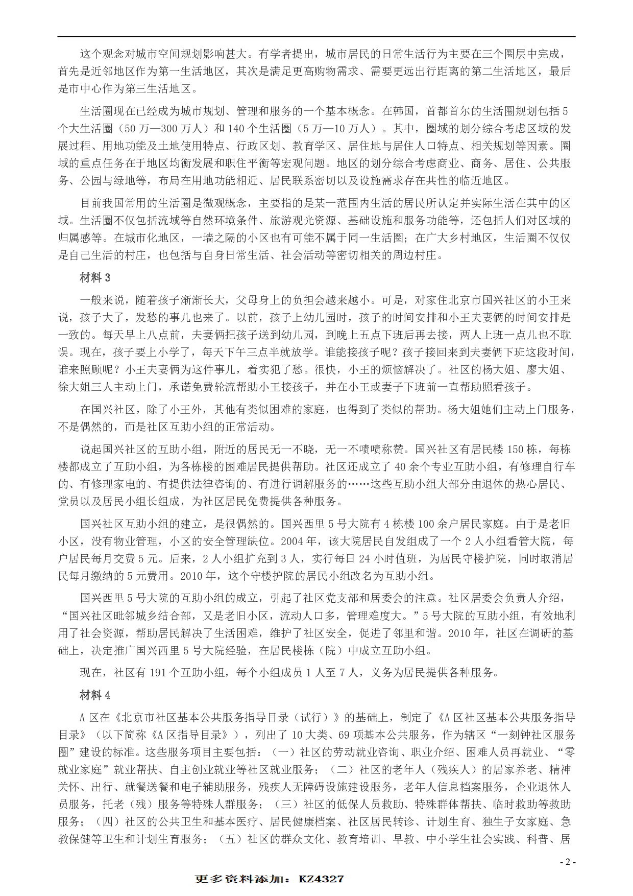 2020年北京市公务员考试《申论》真题（乡镇卷）及答案 .pdf 第2页