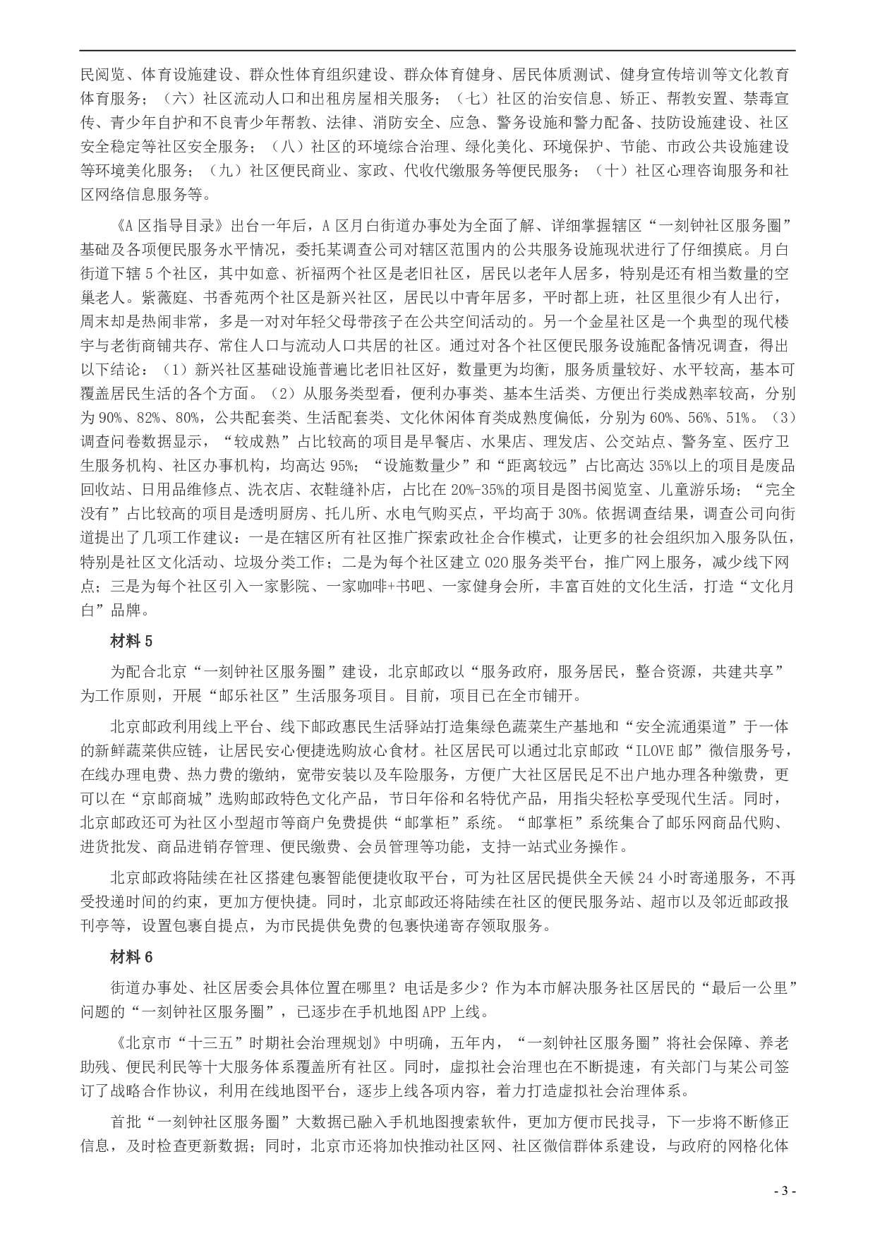 2020年北京市公务员考试《申论》真题（乡镇卷）及答案 .pdf 第3页