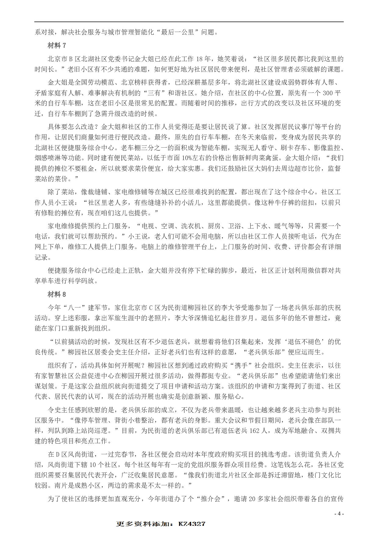 2020年北京市公务员考试《申论》真题（乡镇卷）及答案 .pdf 第4页