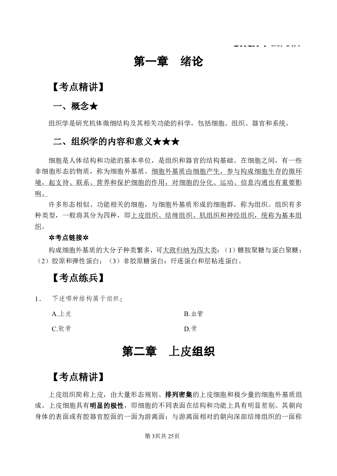 《组织学》医基小科目知识 讲义+试题.pdf 第7页